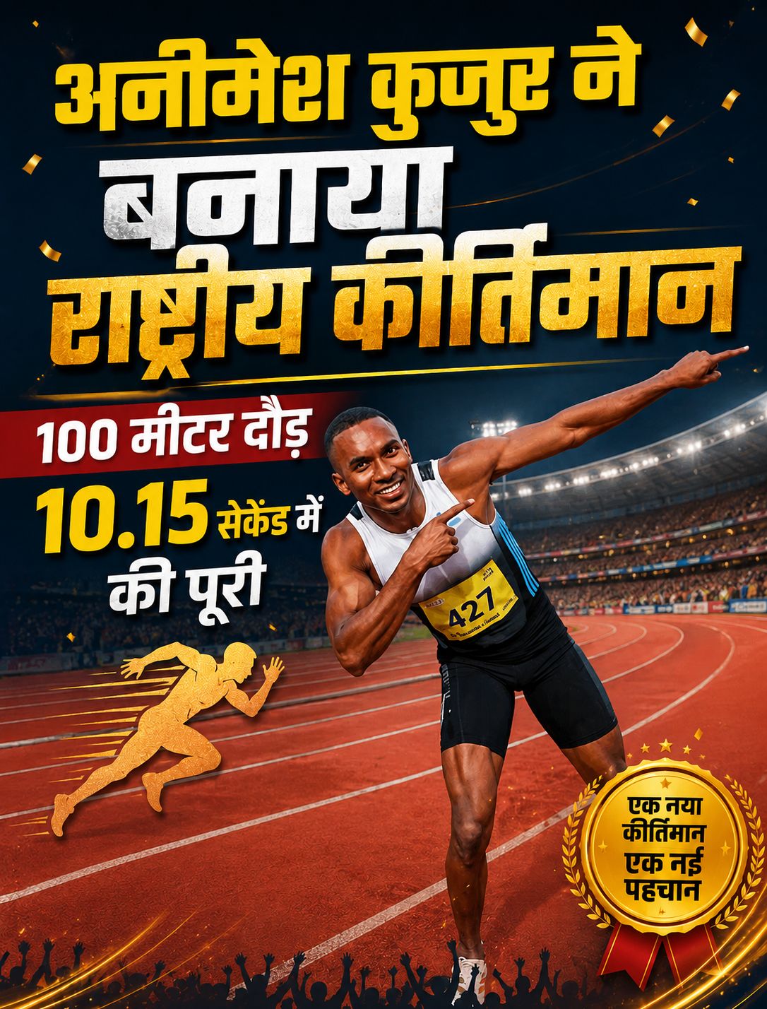 छत्तीसगढ़ के अनीमेश कुजुर ने 100 मीटर दौड़ में 10.15 सेकेंड का बनाया नया राष्ट्रीय रिकॉर्ड