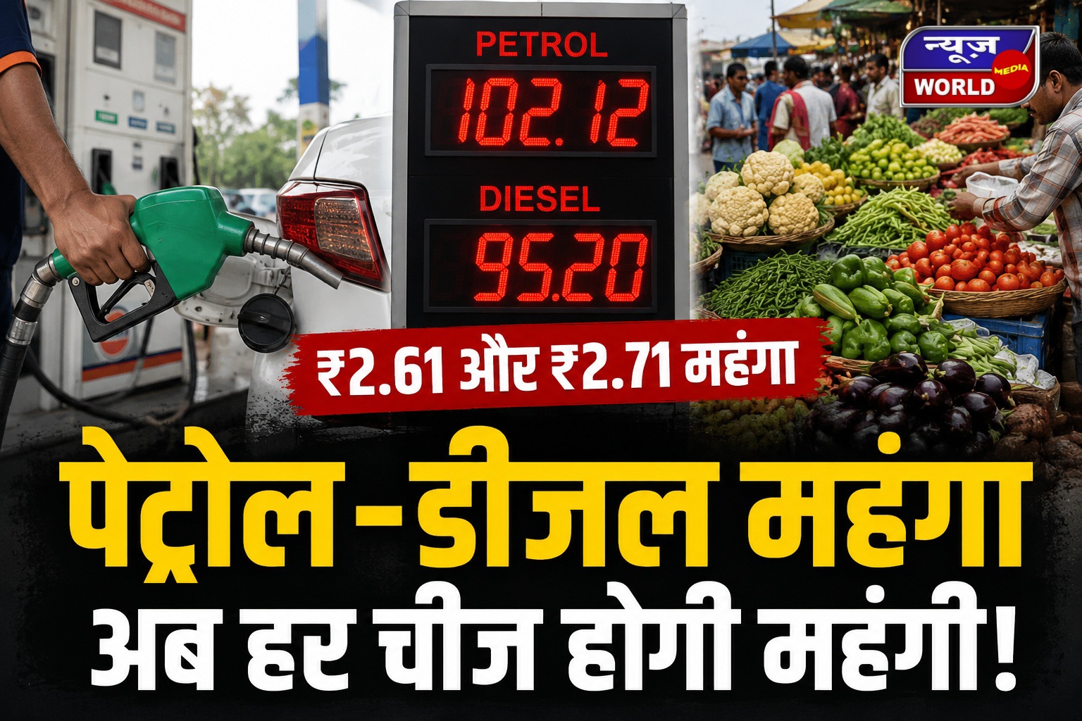 पेट्रोल ₹2.61 और डीजल ₹2.71 महंगा, जानिए अब क्या-क्या होगा महंगा