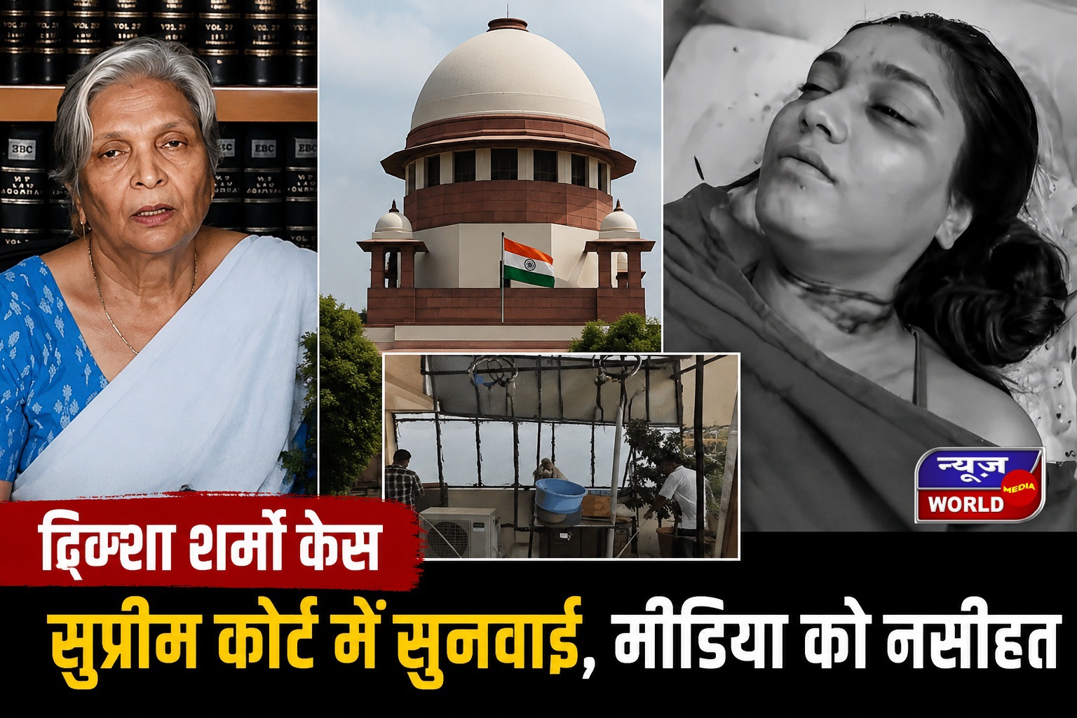 ट्विशा शर्मा केस पर सुप्रीम कोर्ट सख्त, CJI बोले- मीडिया बयानबाजी के पीछे न भागे, कानून को काम करने दें
