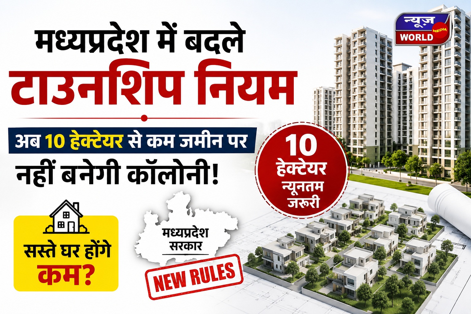 मध्यप्रदेश में बदले टाउनशिप नियम, अब 10 हेक्टेयर से कम जमीन पर नहीं बनेगी कॉलोनी