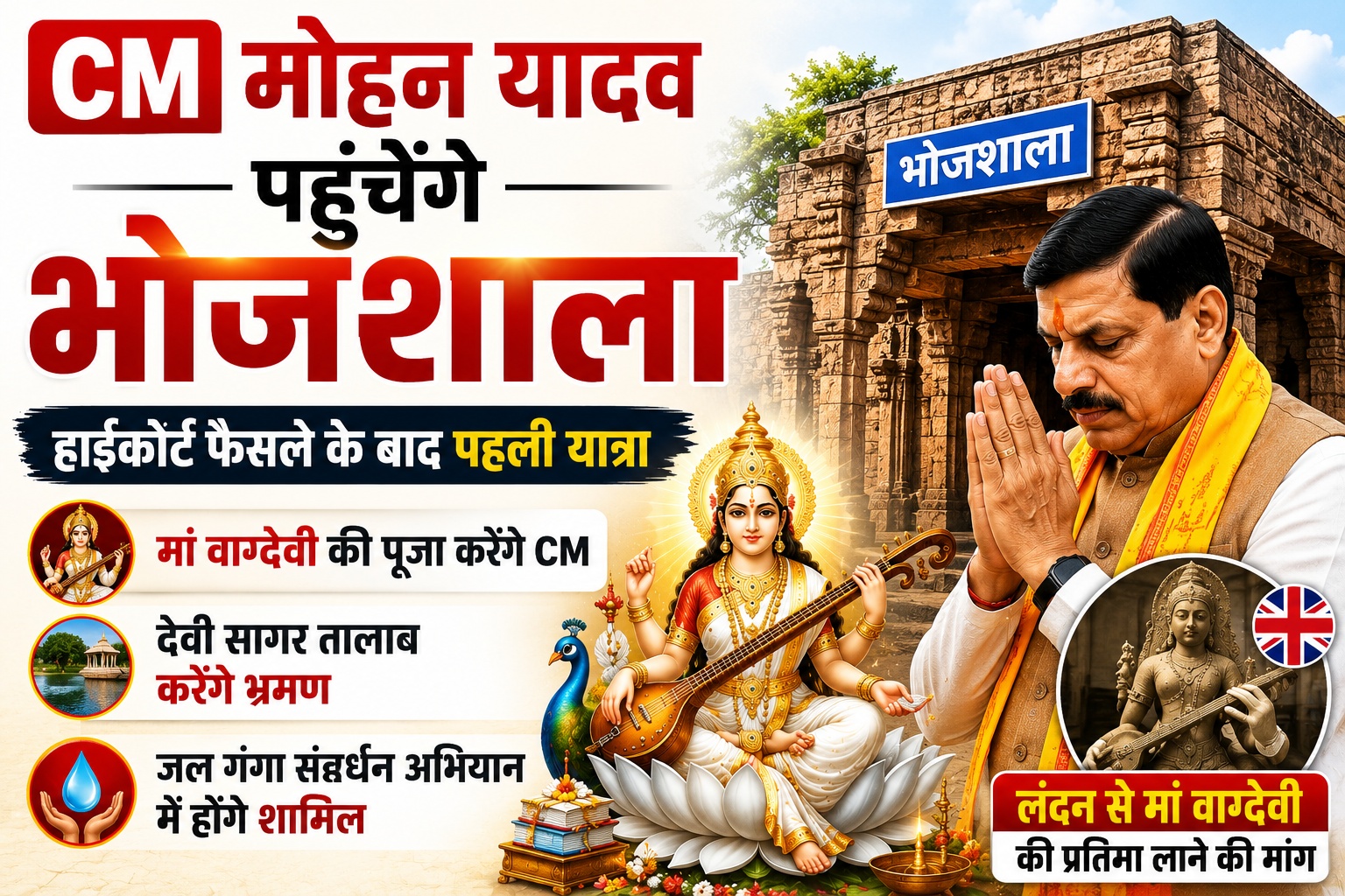 भोजशाला में CM मोहन यादव करेंगे पूजा, सुरक्षा कड़ी, वाग्देवी प्रतिमा पर फिर छिड़ी बहस