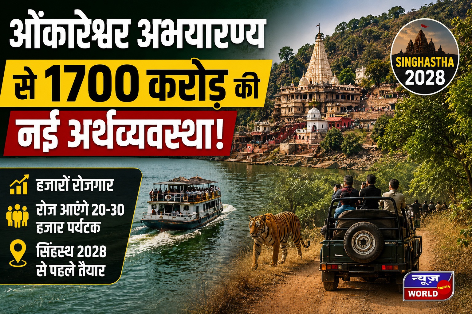 ओंकारेश्वर अभयारण्य से बदलेगी खंडवा की तस्वीर, 1700 करोड़ की नई अर्थव्यवस्था तैयार