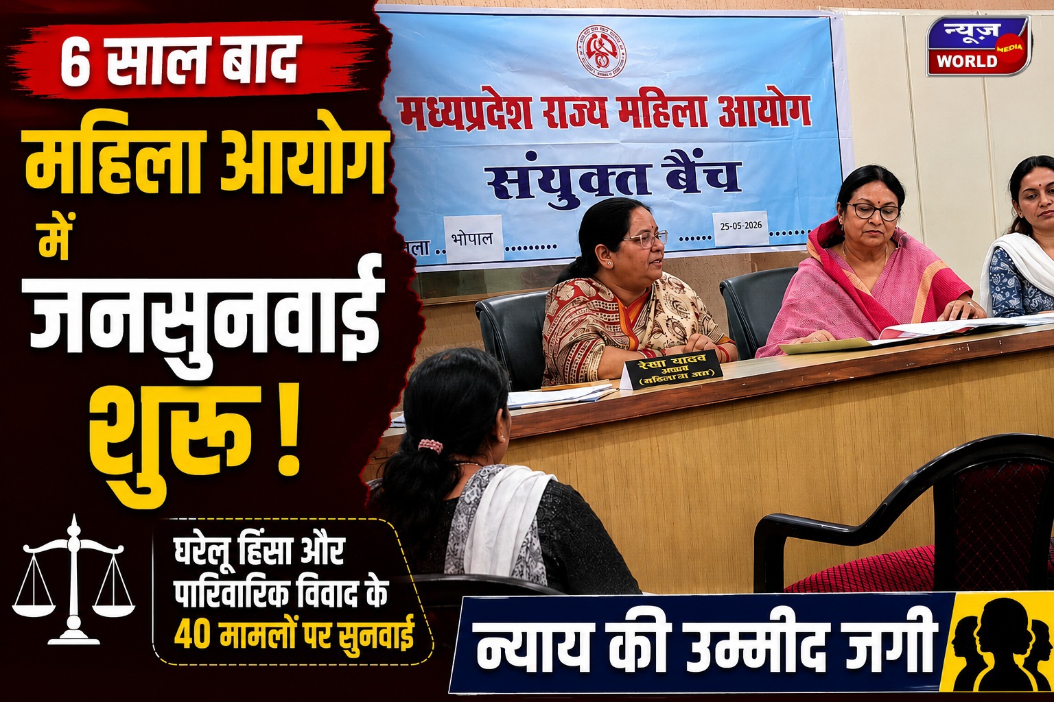 6 साल बाद मध्यप्रदेश राज्य महिला आयोग में जनसुनवाई शुरू, पहले दिन घरेलू हिंसा और पारिवारिक विवाद के 40 मामलों की हुई त्वरित सुनवाई