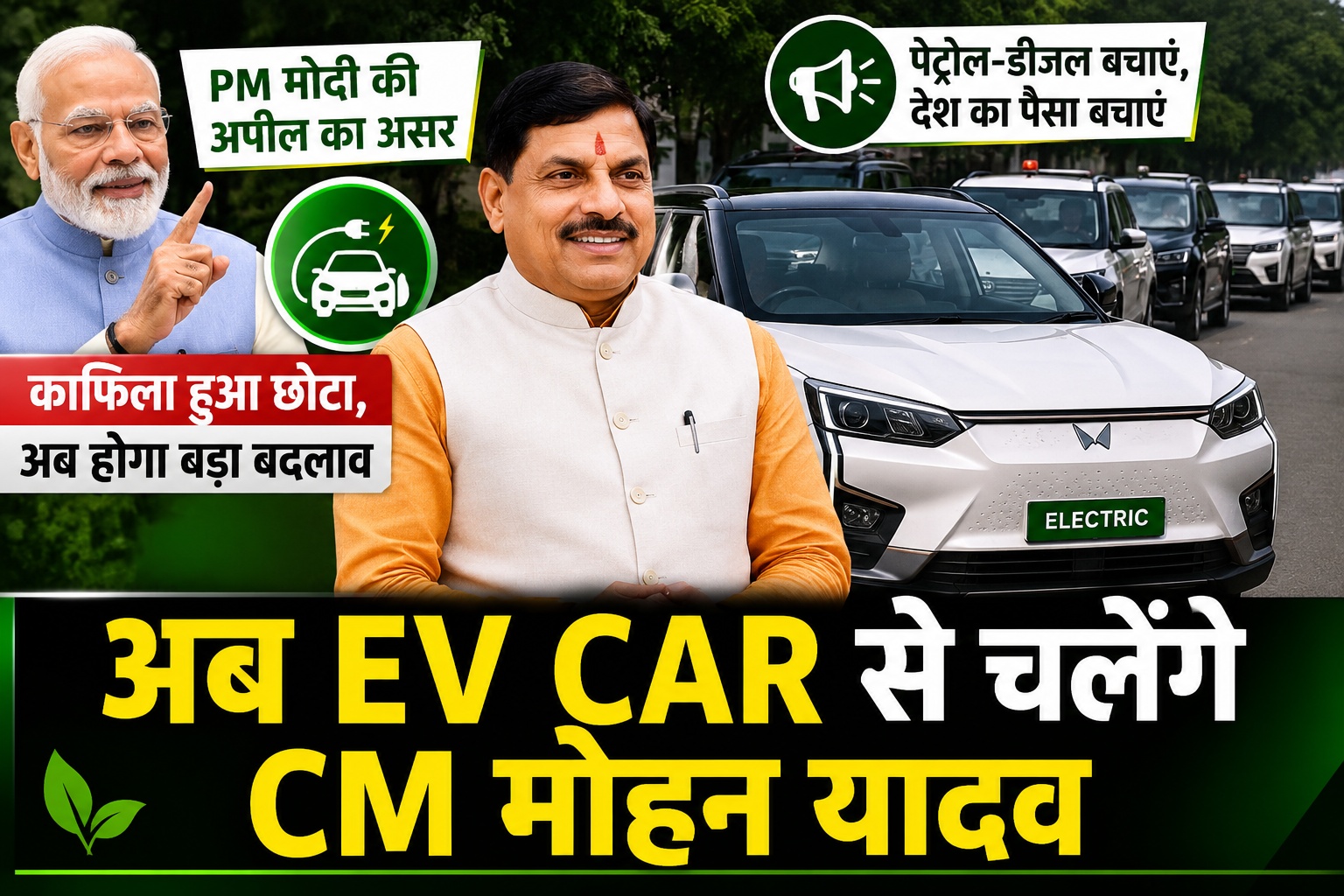 CM Mohan Yadav EV Car: PM मोदी की अपील के बाद अब इलेक्ट्रिक कार से चलेंगे मुख्यमंत्री