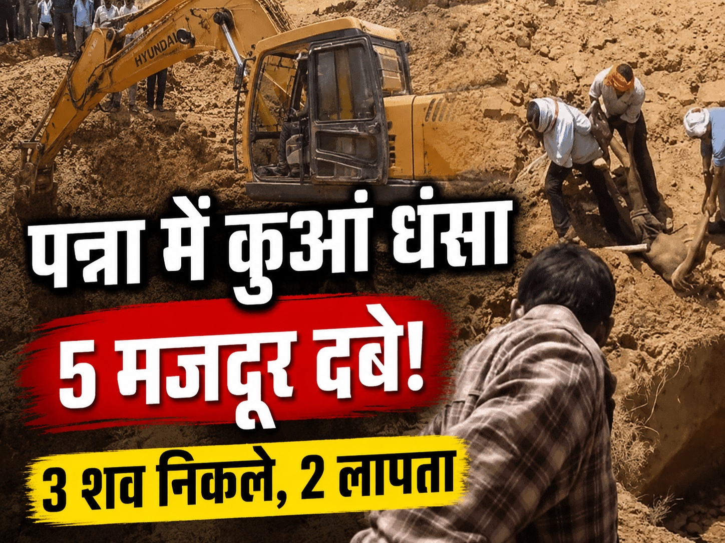पन्ना में कुआं धंसा, 5 मजदूर दबे; 3 शव निकले, परिजनों ने सरपंच पर लगाए गंभीर आरोप