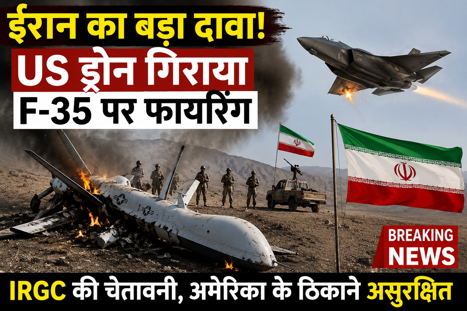 ईरान का बड़ा दावा: अमेरिकी ड्रोन मार गिराया, F-35 पर भी की कार्रवाई