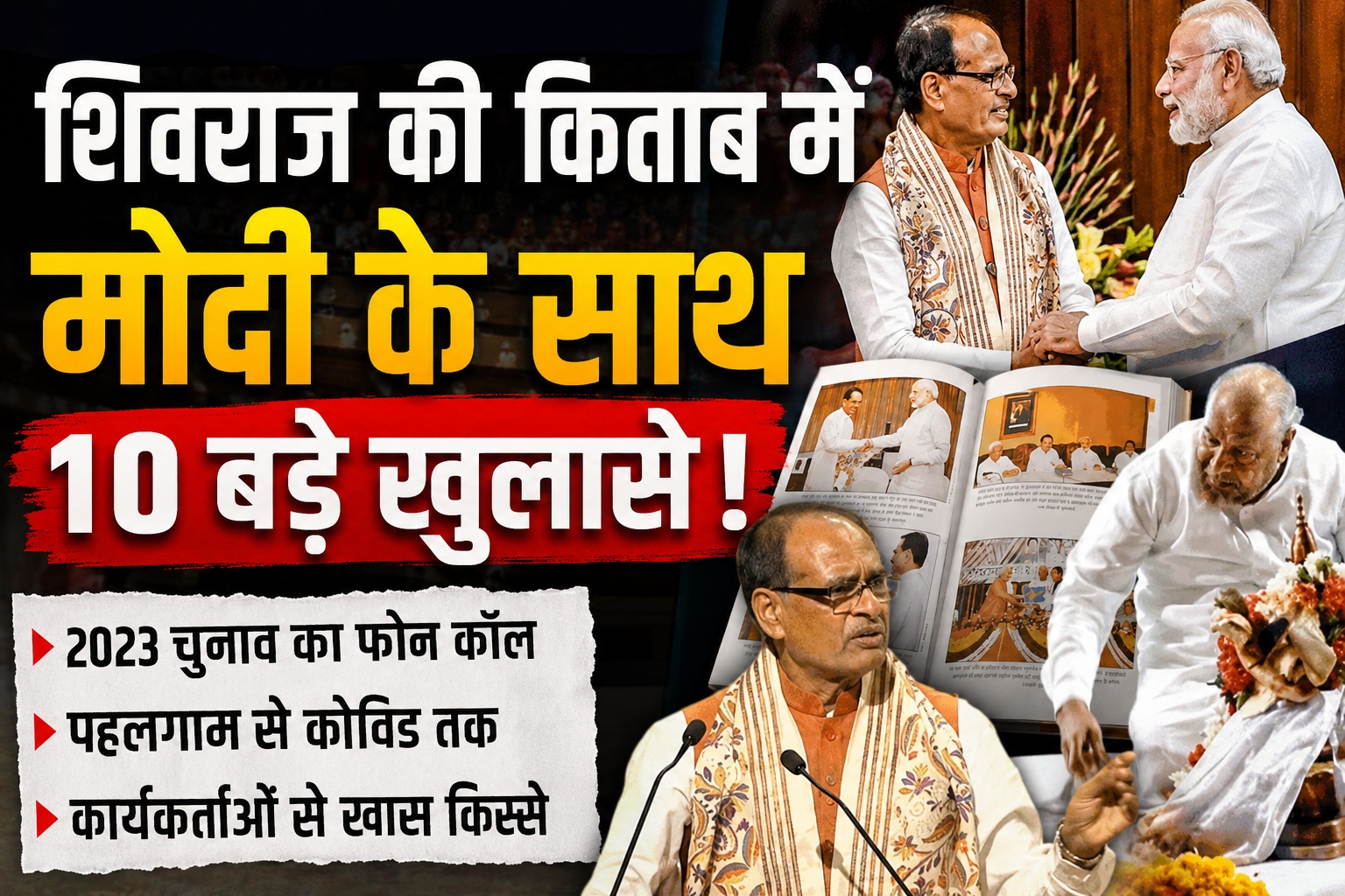 जब पीएम मोदी ने कहा, ‘मैं मुख्यमंत्री नहीं, अपने शिवराज से बात कर रहा हूं’, पढ़िए शिवराज की किताब के प्रधानमंत्री के 10 बड़े किस्से