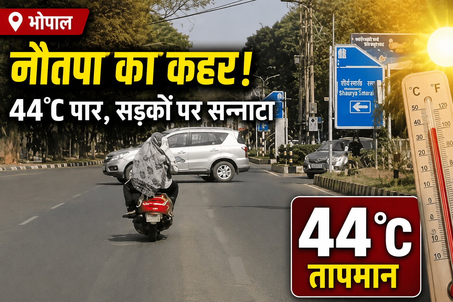 मध्य प्रदेश में हीटवेव का हमला, भोपाल-टीकमगढ़-उमरिया में दोपहर होते ही पसरा सन्नाटा
