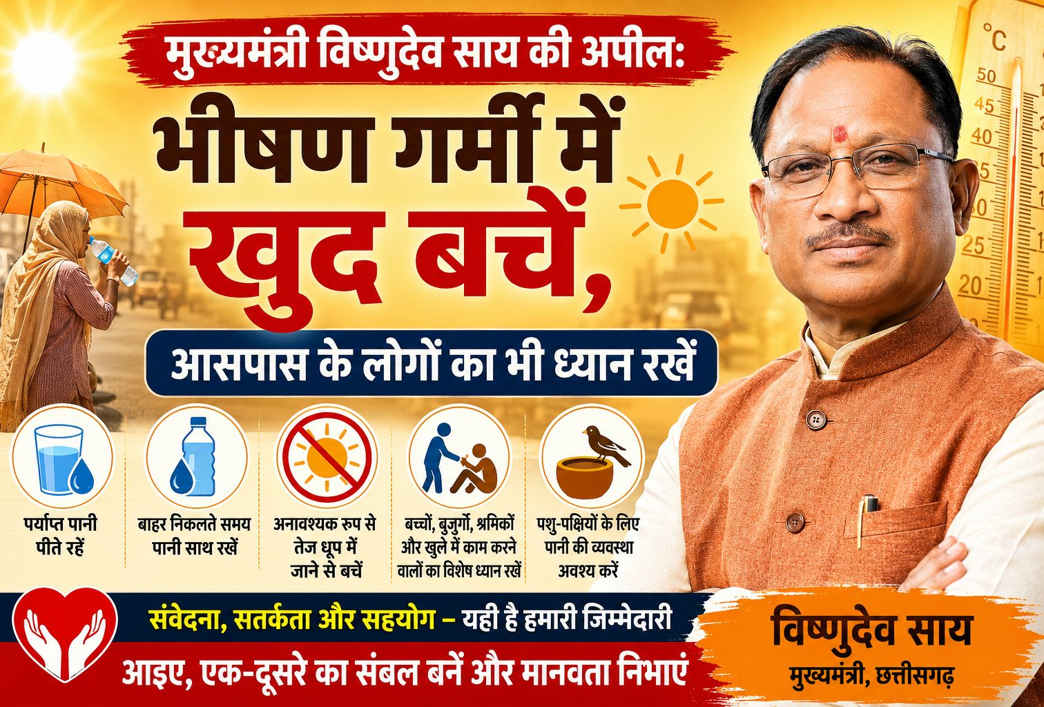 मुख्यमंत्री विष्णुदेव साय की अपील: भीषण गर्मी में खुद बचें, आसपास के लोगों का भी ध्यान रखें
