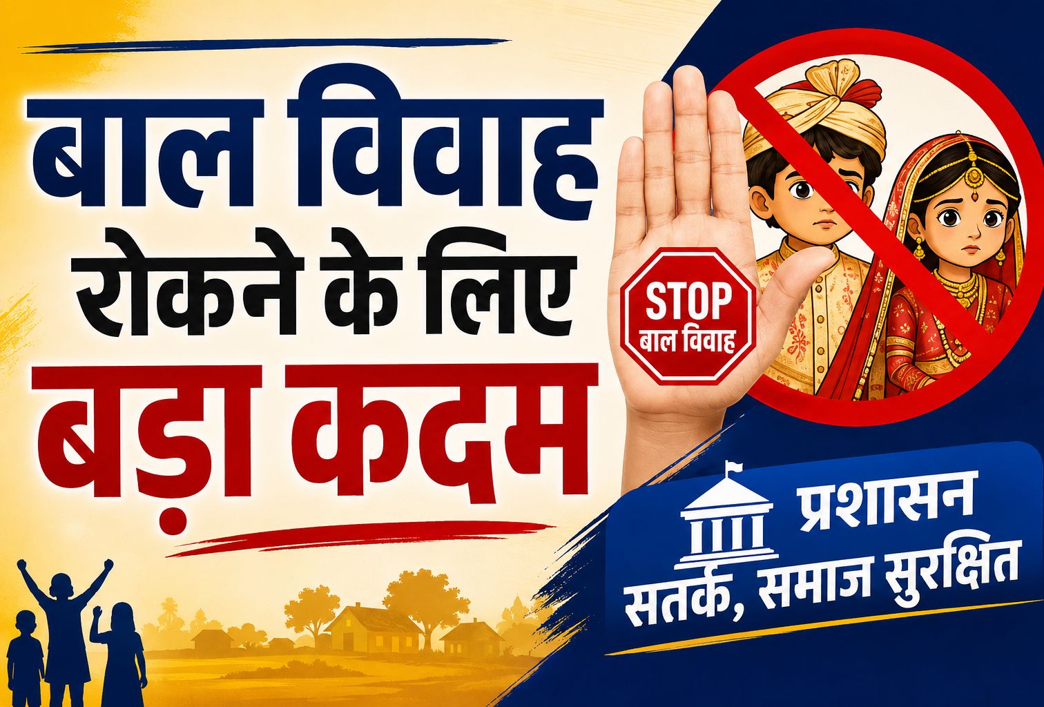 बाल विवाह रोकने के लिए अब एक मजबूत और त्रि-स्तरीय से भी बड़ा प्रशासनिक तंत्र करेगा काम, कलेक्टर से पटवारी तक की जवाबदेही तय