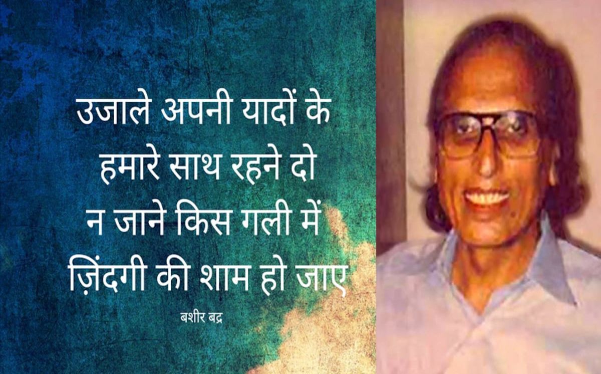 मशहूर शायर, 'पद्म श्री' से सम्मानित डॉ. बशीर बद्र के निधन पर मुख्यमंत्री डॉ मोहन यादव ने उन्हें दी श्रद्धांजलि