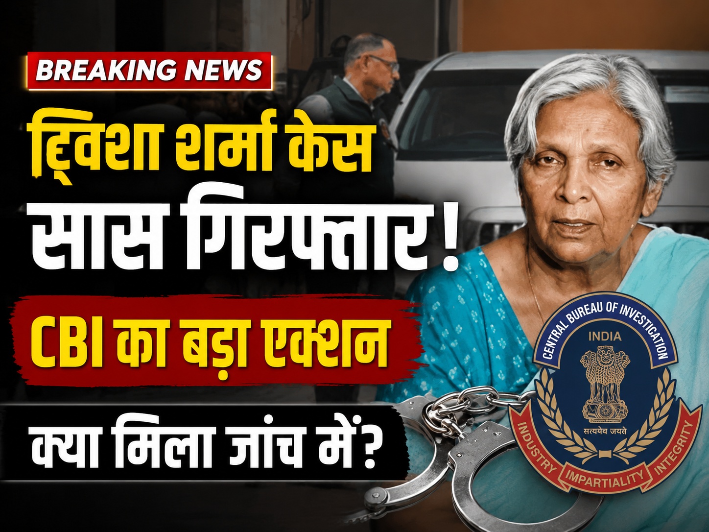 ट्विशा शर्मा केस में बड़ा एक्शन, CBI ने सास गिरिबाला सिंह को किया गिरफ्तार