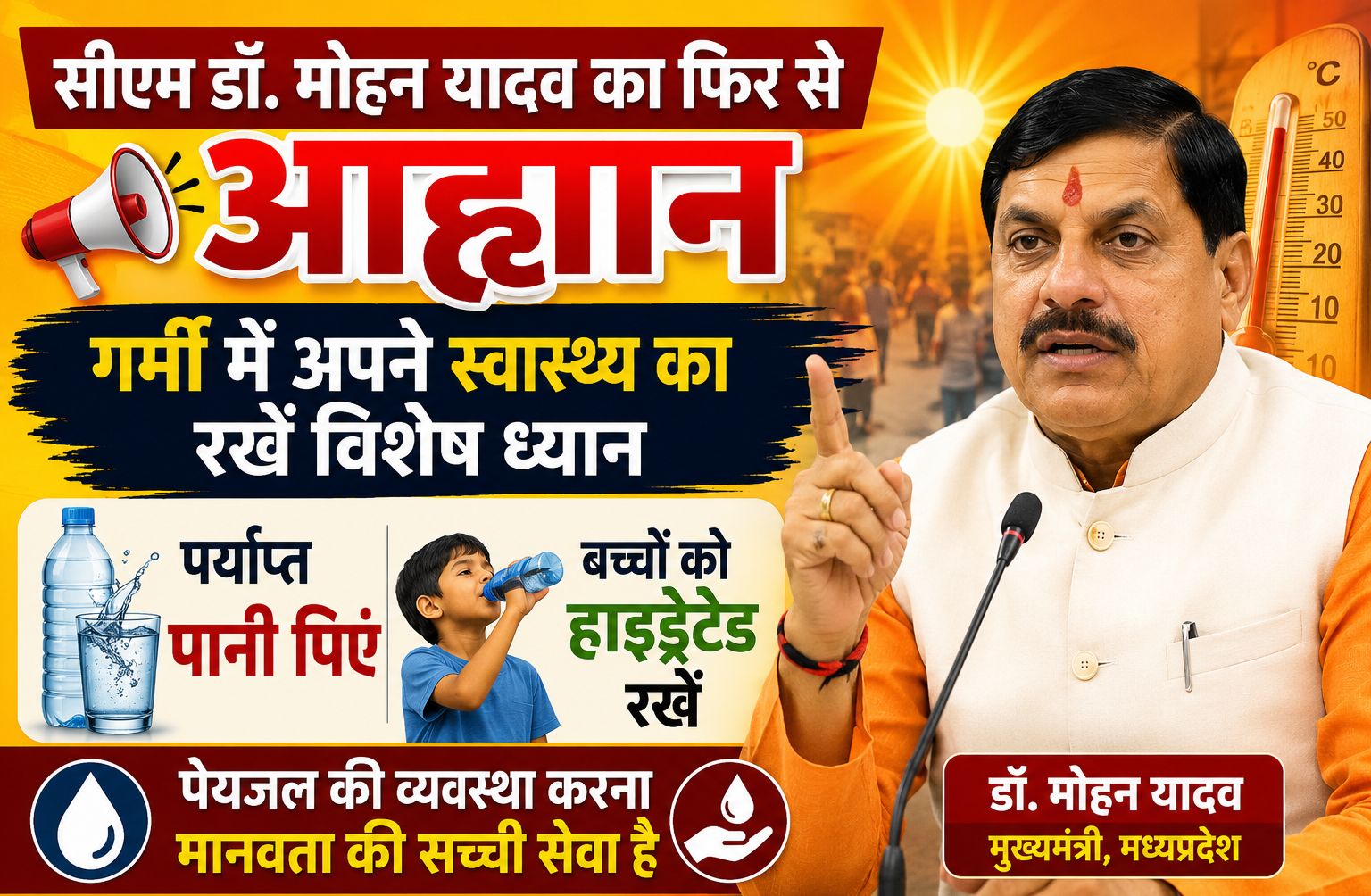सीएम डॉ. मोहन यादव का फिर से आह्वान- गर्मी में अपने स्वास्थ्य का रखें विशेष ध्यान, पर्याप्त पानी पिएं और बच्चों को हाइड्रेटेड रखें