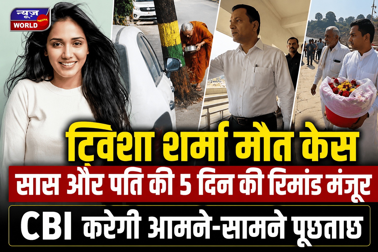 ट्विशा शर्मा मौत केस में बड़ा मोड़, सास और पति की 5 दिन की CBI रिमांड मंजूर, आमने-सामने बैठाकर होगी पूछताछ