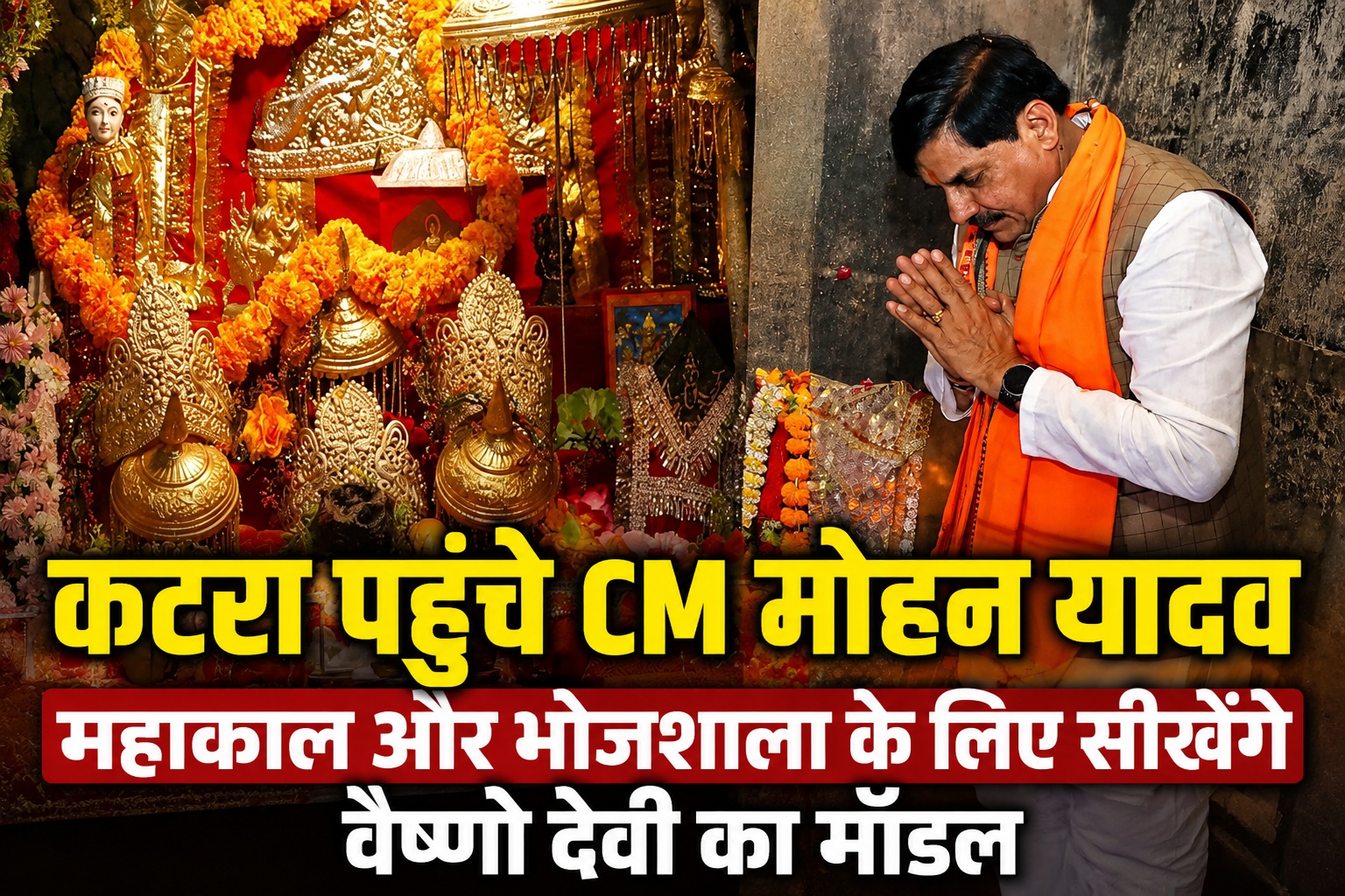 मोहन यादव पहुंचे कटरा, महाकाल और भोजशाला के लिए सीखेंगे वैष्णो देवी का मैनेजमेंट मॉडल