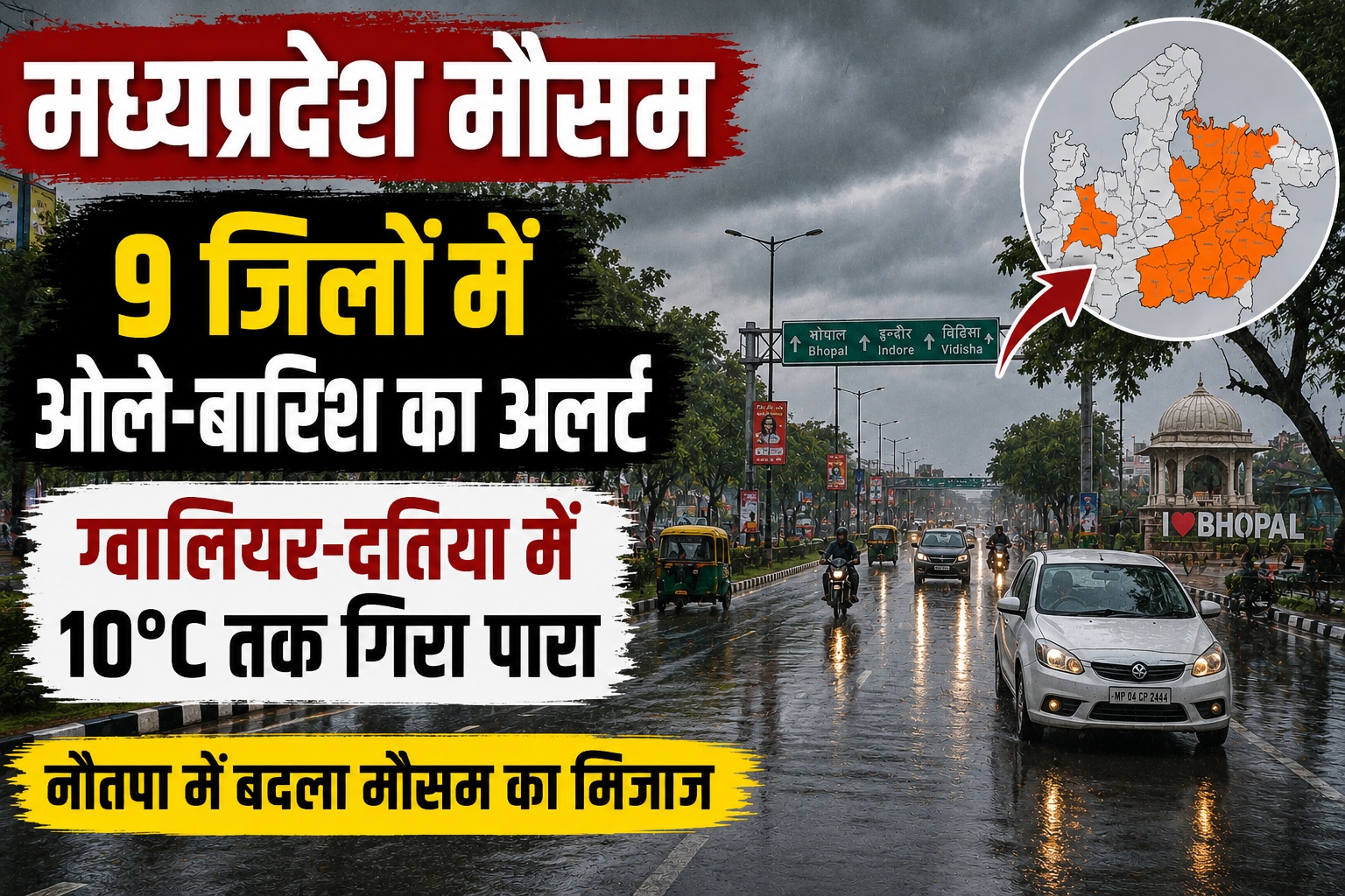 मध्य प्रदेश मौसम: नौतपा के बीच बदला मिजाज, 9 जिलों में ओले-बारिश का अलर्ट, कई शहरों में तेजी से गिरा तापमान