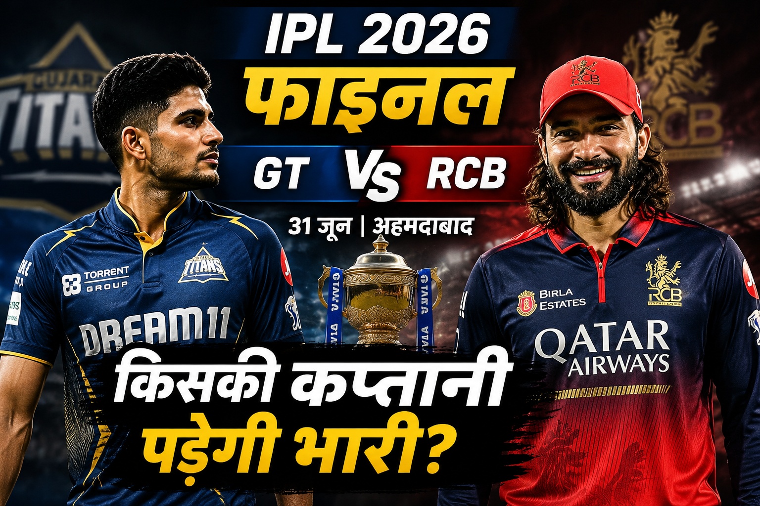 IPL 2026 Final: रजत पाटीदार vs शुभमन गिल, किस कप्तान की रणनीति दिलाएगी दूसरी ट्रॉफी?