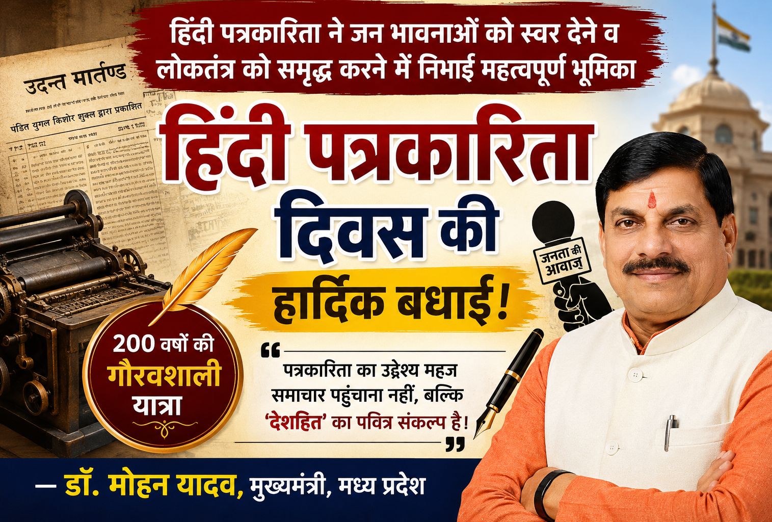 हिंदी पत्रकारिता ने जन भावनाओं को स्वर देने व लोकतंत्र को समृद्ध करने में निभाई महत्वपूर्ण भूमिका: डॉ. मोहन यादव