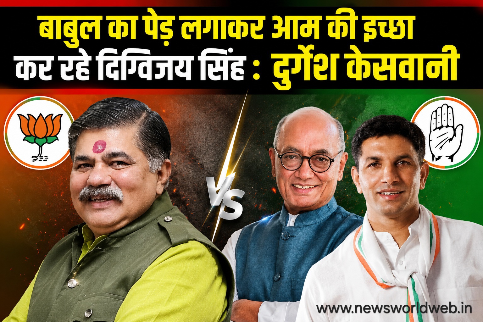 दुर्गेश केसवानी ने कहा, "बाबुल का पेड़ लगाकर दिग्विजय सिंह आम की इच्छा कर रहे"