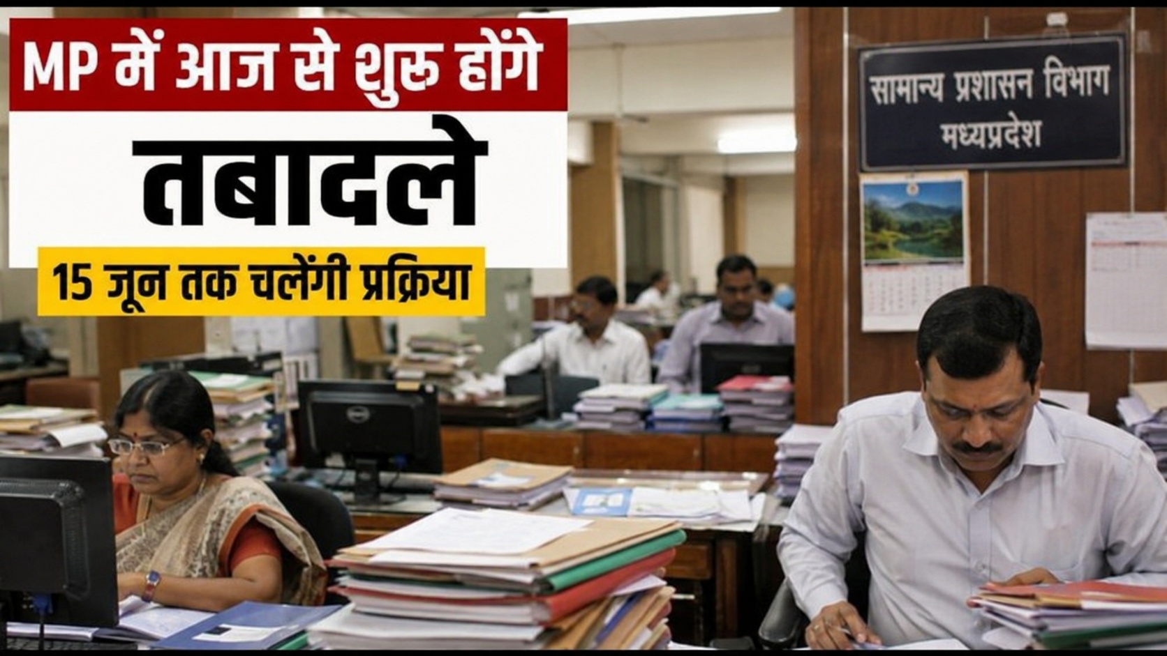 MP Transfer Policy 2026: आज से शुरू होंगे तबादले, जानिए किसे मिलेगी राहत और कौन होगा प्रभावित