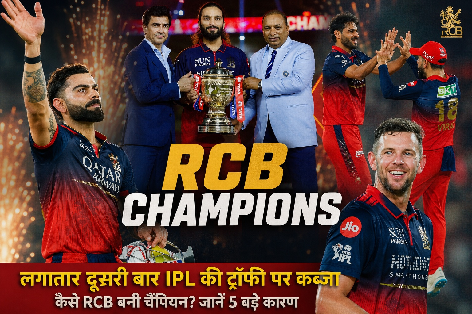RCB IPL 2026 Champion: 18 साल के इंतजार के बाद अब लगातार दूसरी ट्रॉफी, जानिए जीत के 5 बड़े कारण