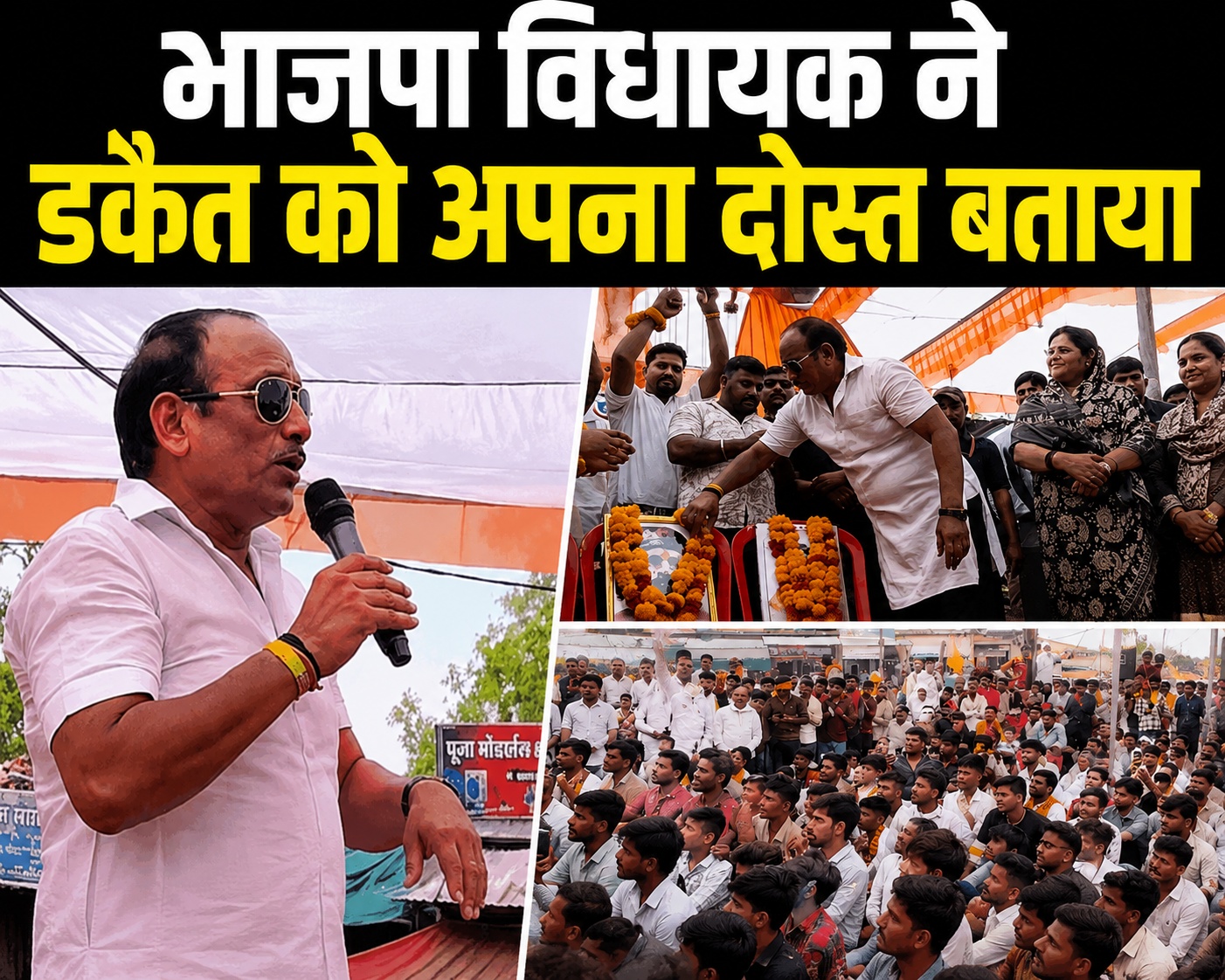 डकैत को दोस्त बताने वाले बीजेपी विधायक! प्रीतम लोधी के बयान से मचा सियासी तूफान