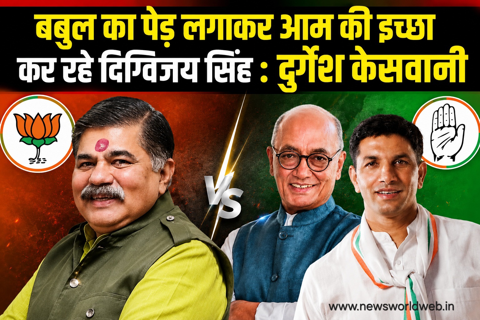 दुर्गेश केसवानी ने कहा, "बबुल का पेड़ लगाकर दिग्विजय सिंह आम की इच्छा कर रहे"