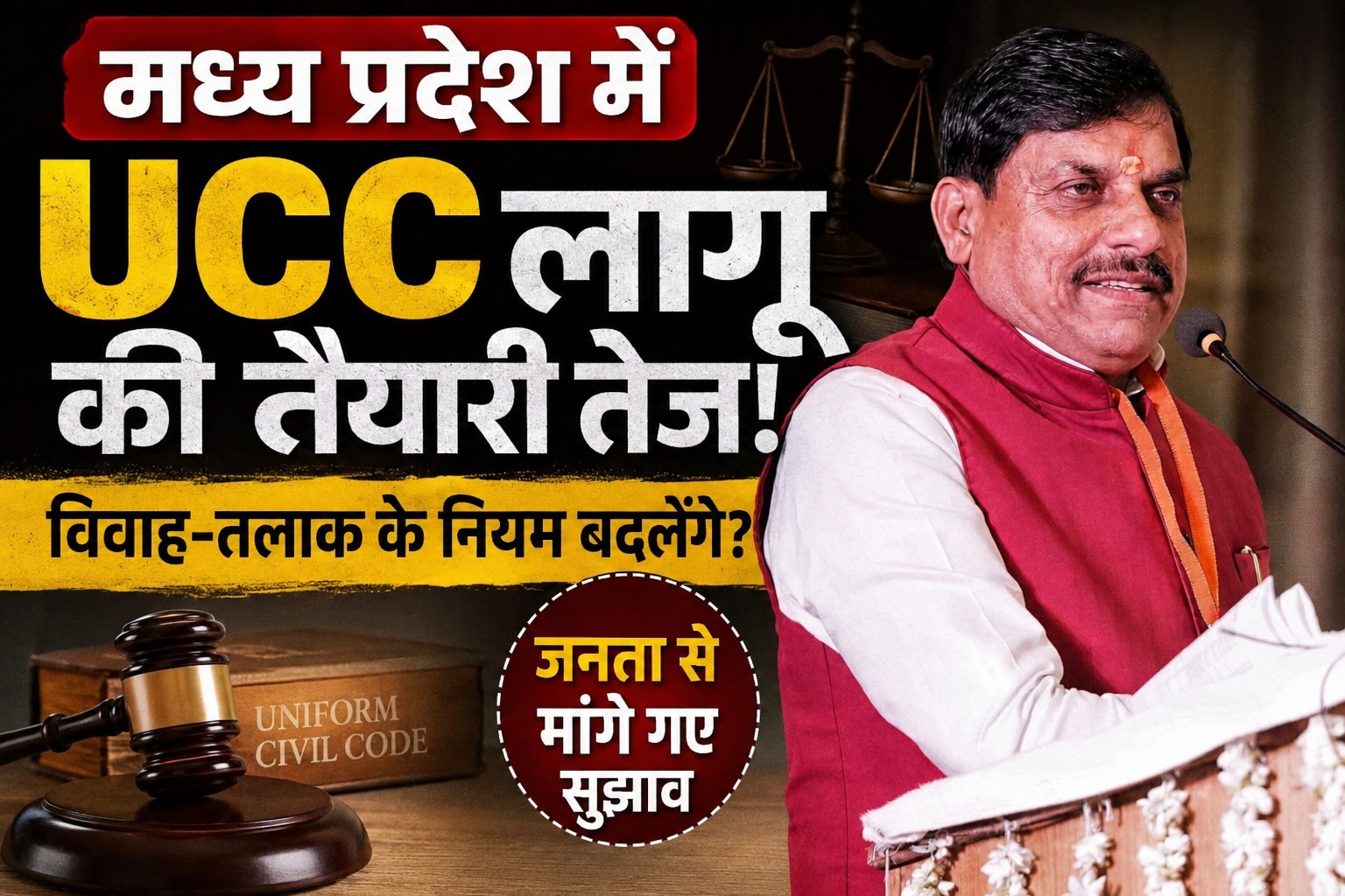 मध्य प्रदेश UCC: जल्द लागू होगी समान नागरिक संहिता, CM मोहन यादव ने दिए बड़े संकेत