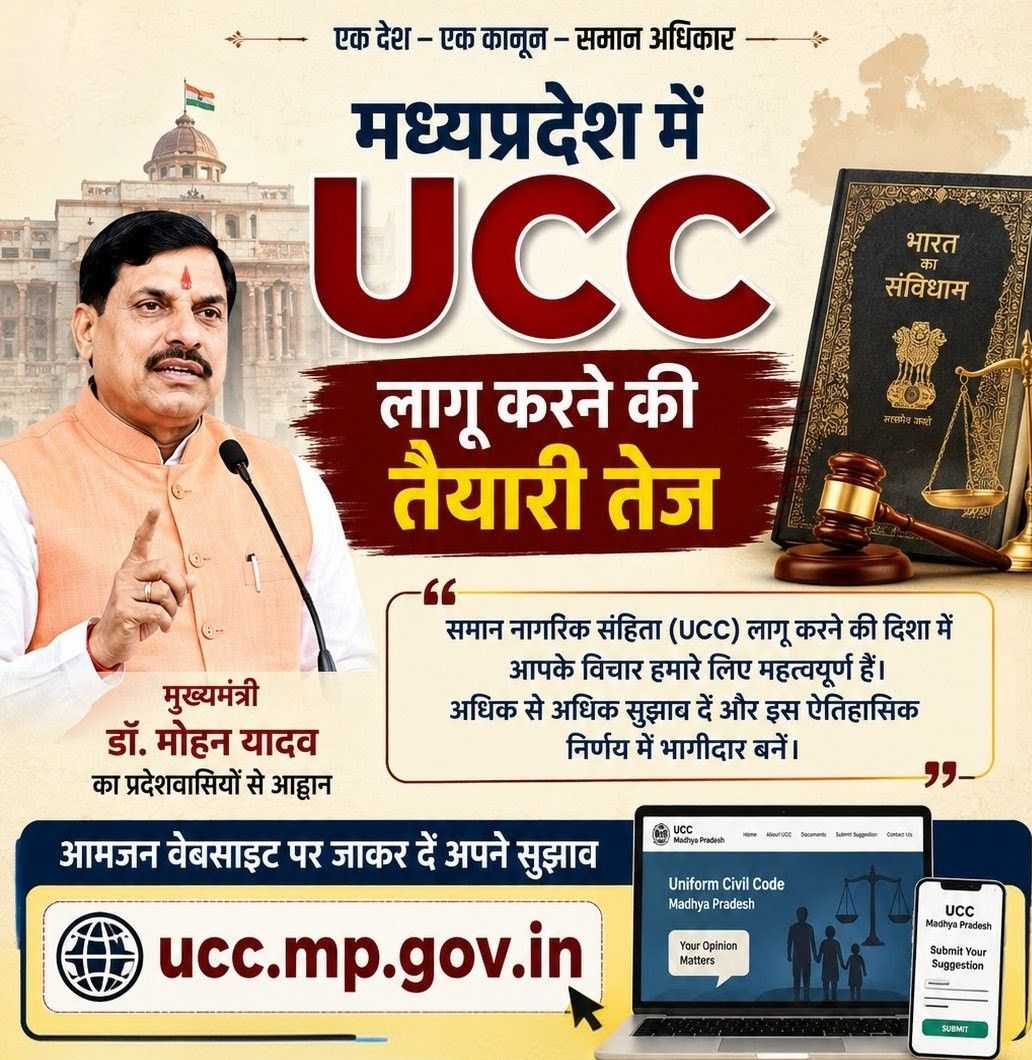मध्यप्रदेश में यूसीसी लागू करने की तैयारी तेज, मुख्यमंत्री डॉ. मोहन यादव का प्रदेशवासियों से आह्वान, दें अपने सुझाव