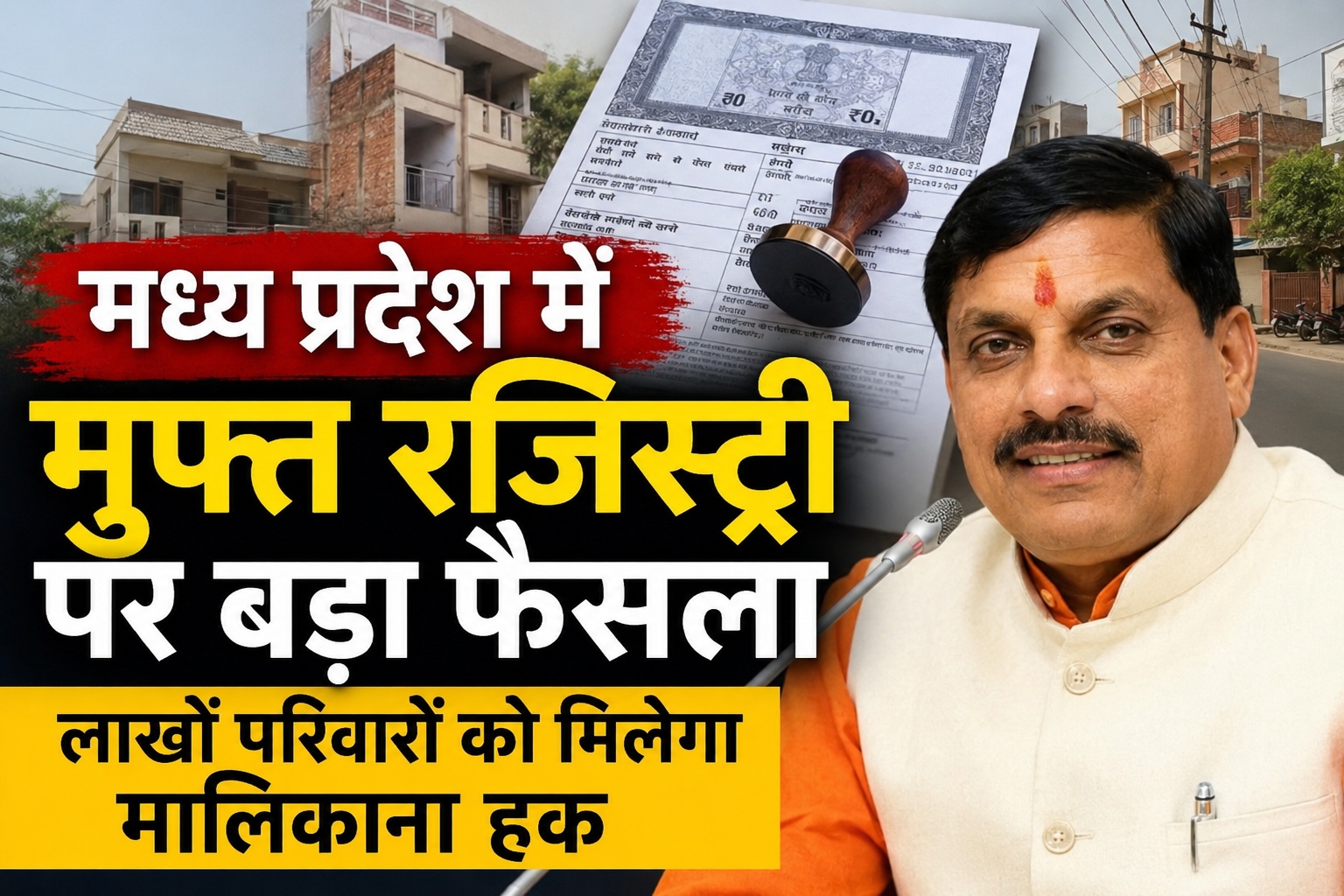 मुफ्त रजिस्ट्री योजना पर आज मोहन कैबिनेट में बड़ा फैसला संभव, लाखों परिवारों को मिल सकता है मालिकाना हक