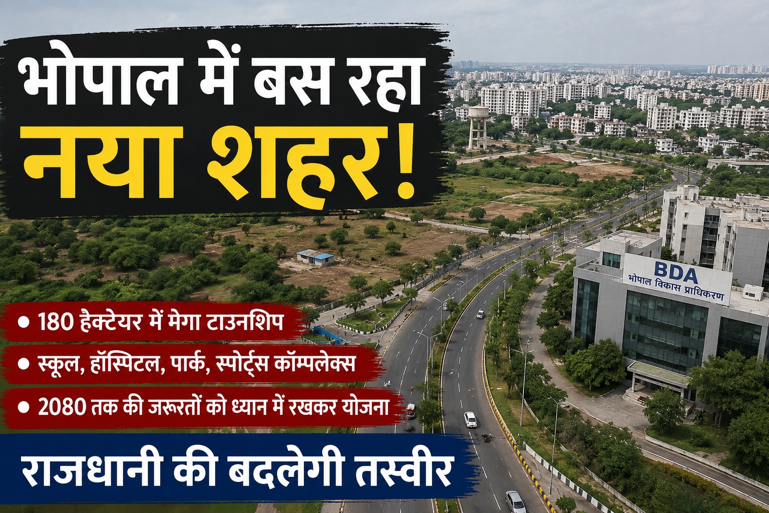 भोपाल में बस रहा नया शहर, 180 हेक्टेयर में बनेगी भविष्य की स्मार्ट टाउनशिप