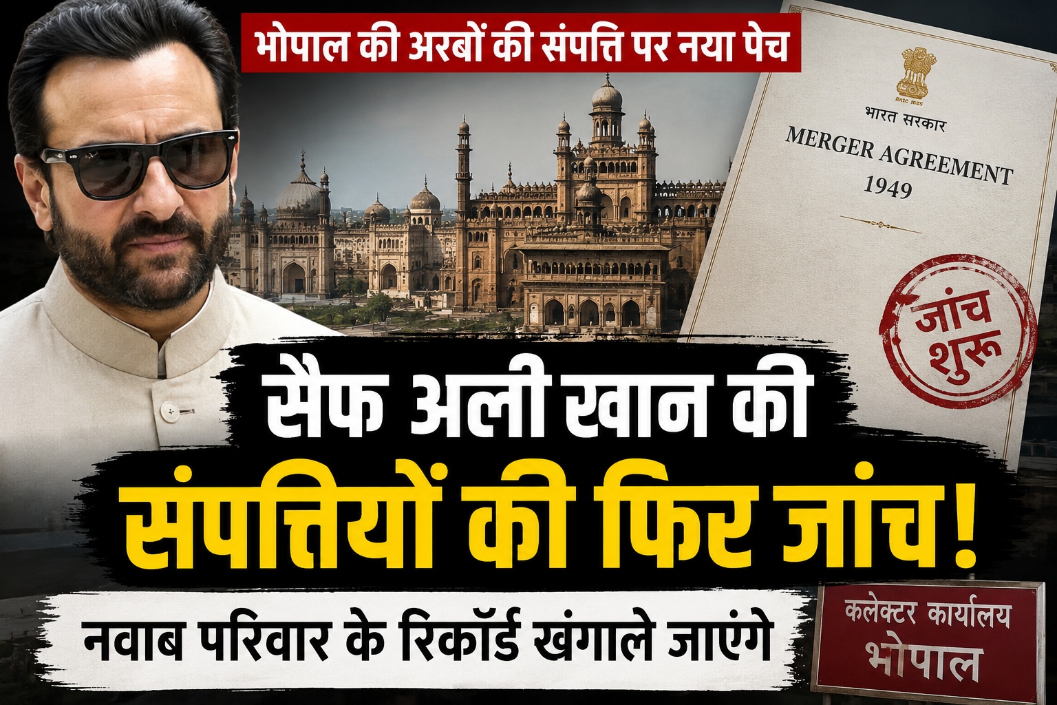 भोपाल में नवाब परिवार की अरबों की जमीन पर नया विवाद, सैफ अली खान समेत कई नाम जांच के घेरे में