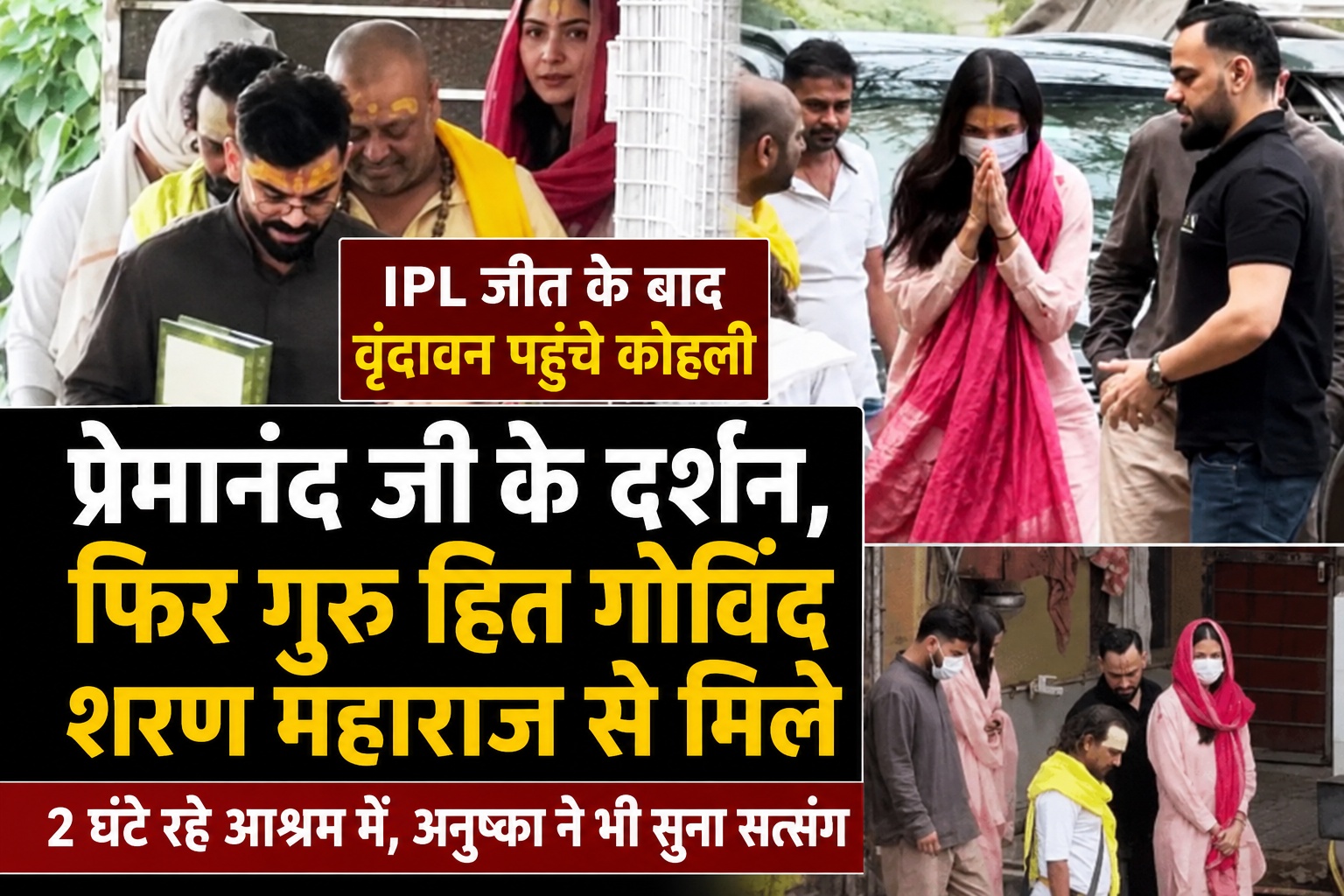 IPL ट्रॉफी जीतने के बाद सीधे वृंदावन पहुंचे विराट, प्रेमानंद महाराज से 2 घंटे की मुलाकात