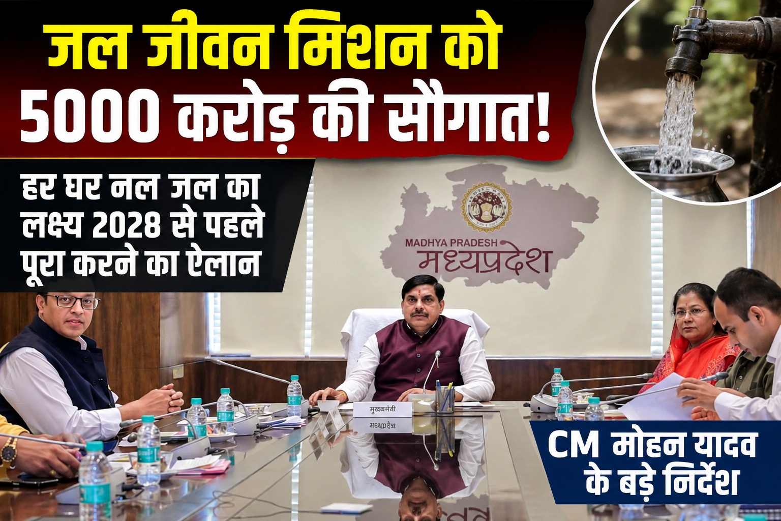 जल जीवन मिशन पर बड़ा अपडेट, सीएम मोहन यादव बोले- हर घर जल का लक्ष्य तय समय से पहले पूरा होगा