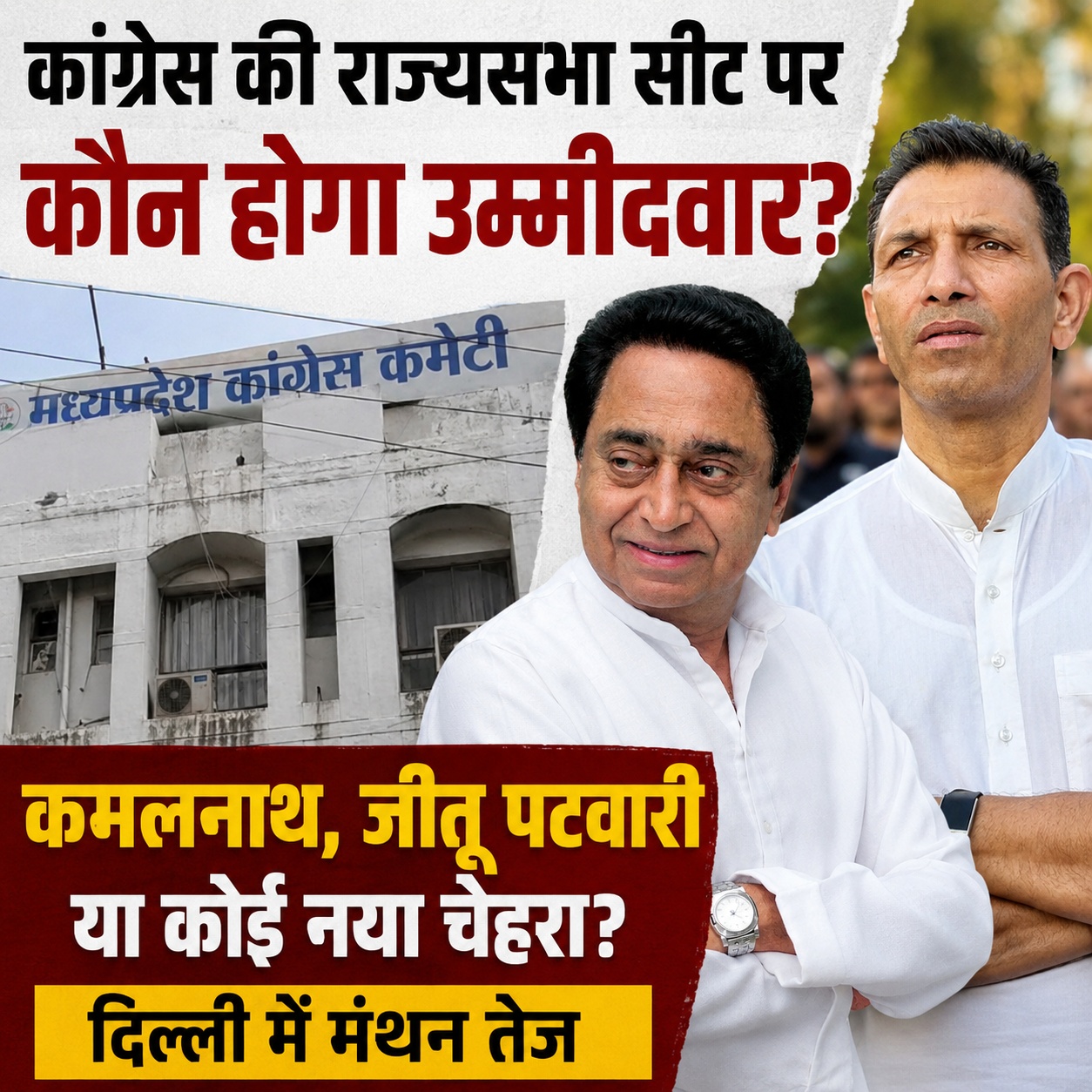 एमपी की राज्यसभा सीट पर कांग्रेस का मंथन अंतिम दौर में, दो दिन में हो सकता है बड़ा फैसला