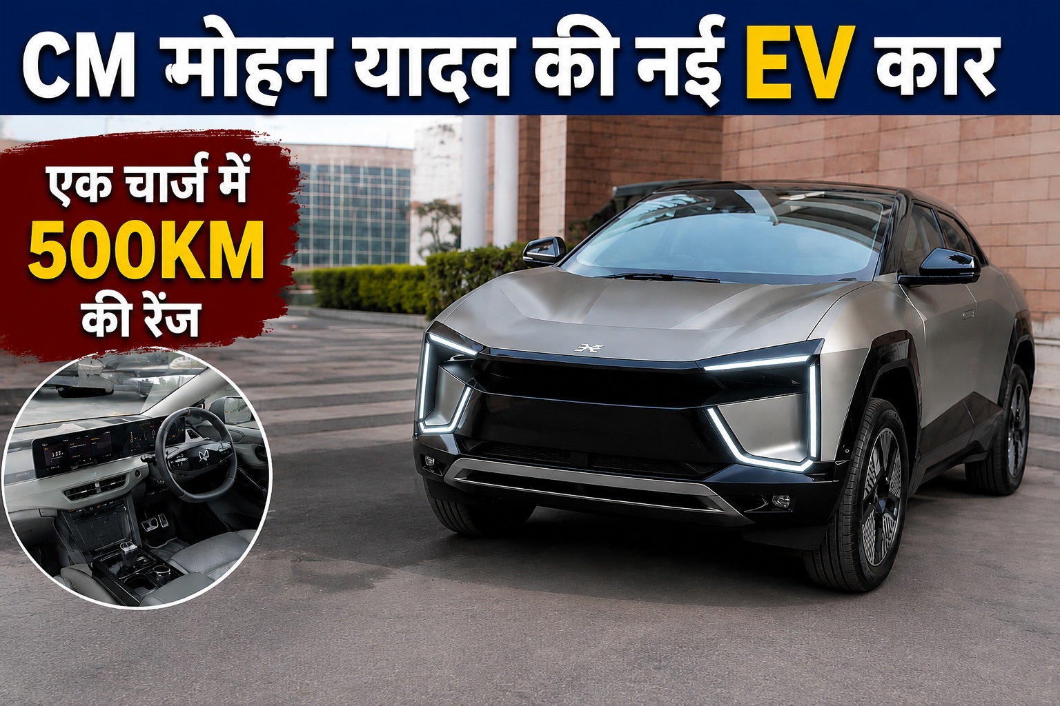 मोहन यादव अब इलेक्ट्रिक कार से करेंगे सफर, काफिले में शामिल हुई यह गाड़ी ल, रेंज है 500 KM