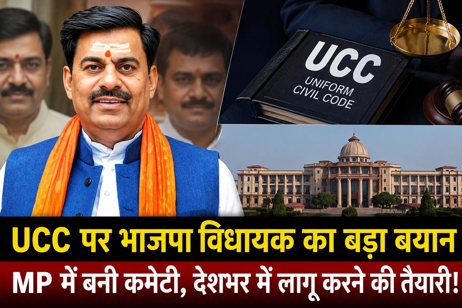 UCC पर क्यों तेज हुई सियासत? रामेश्वर शर्मा ने गिनाए कानून लागू करने के बड़े कारण