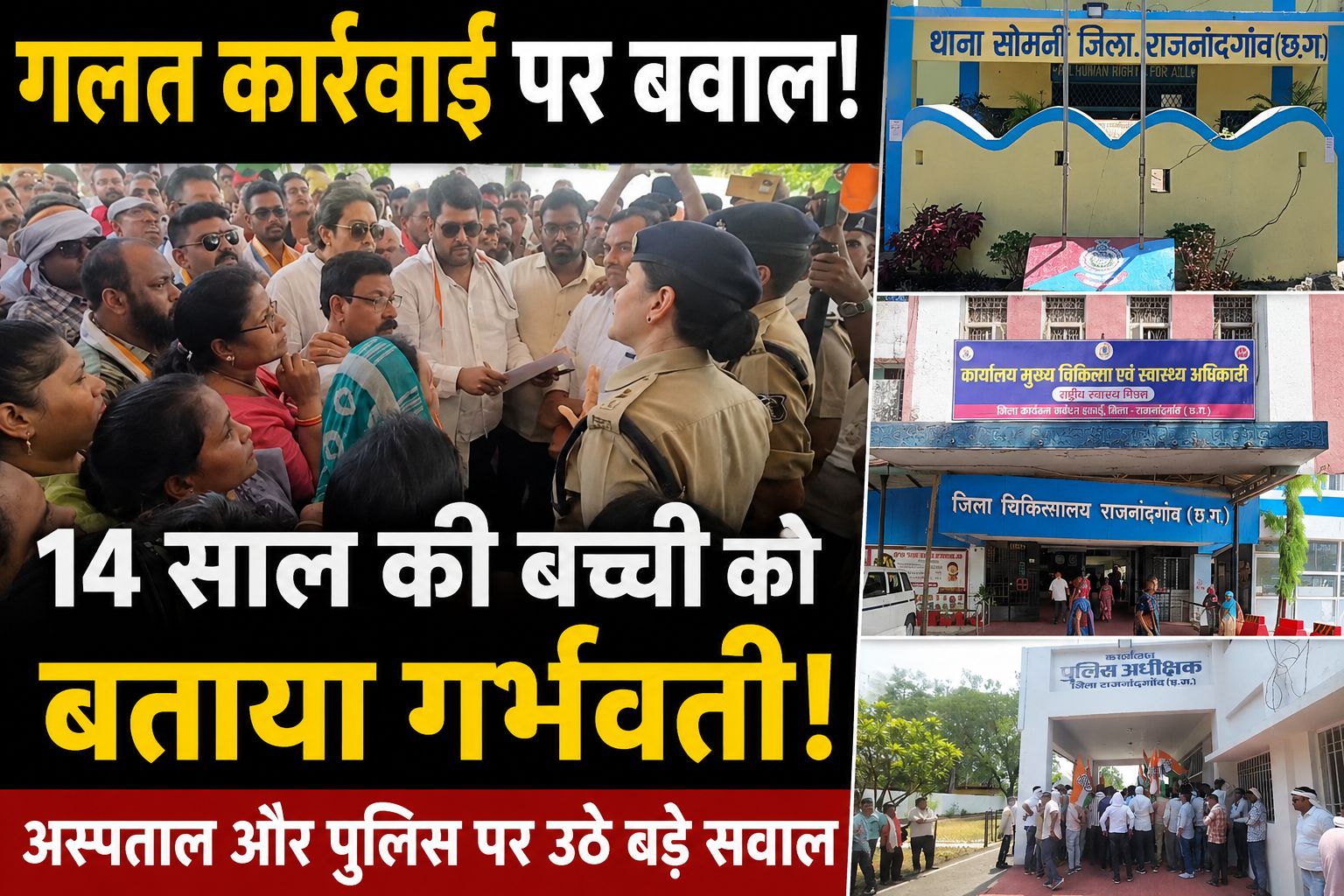 14 साल की बच्ची को बताया गर्भवती! अगले दिन रिपोर्ट निकली गलत, अस्पताल और पुलिस दोनों पर सवाल