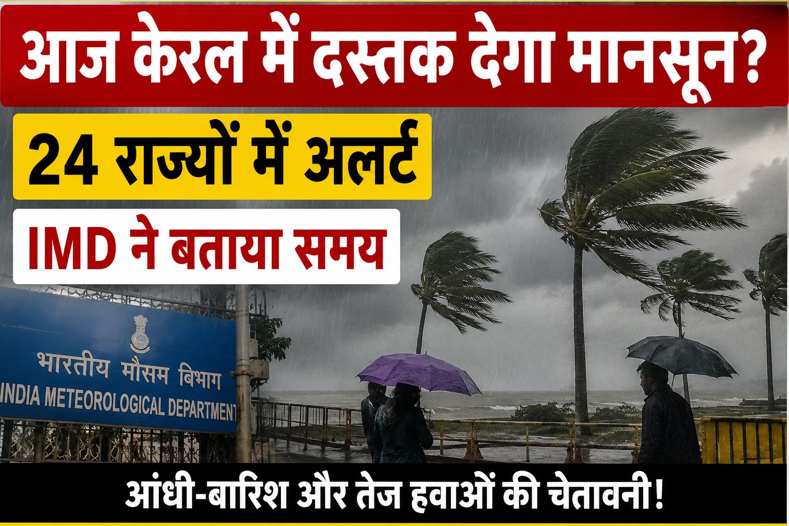 मानसून 2025: आज केरल में दस्तक दे सकता है मानसून, 24 राज्यों में बारिश-आंधी का अलर्ट