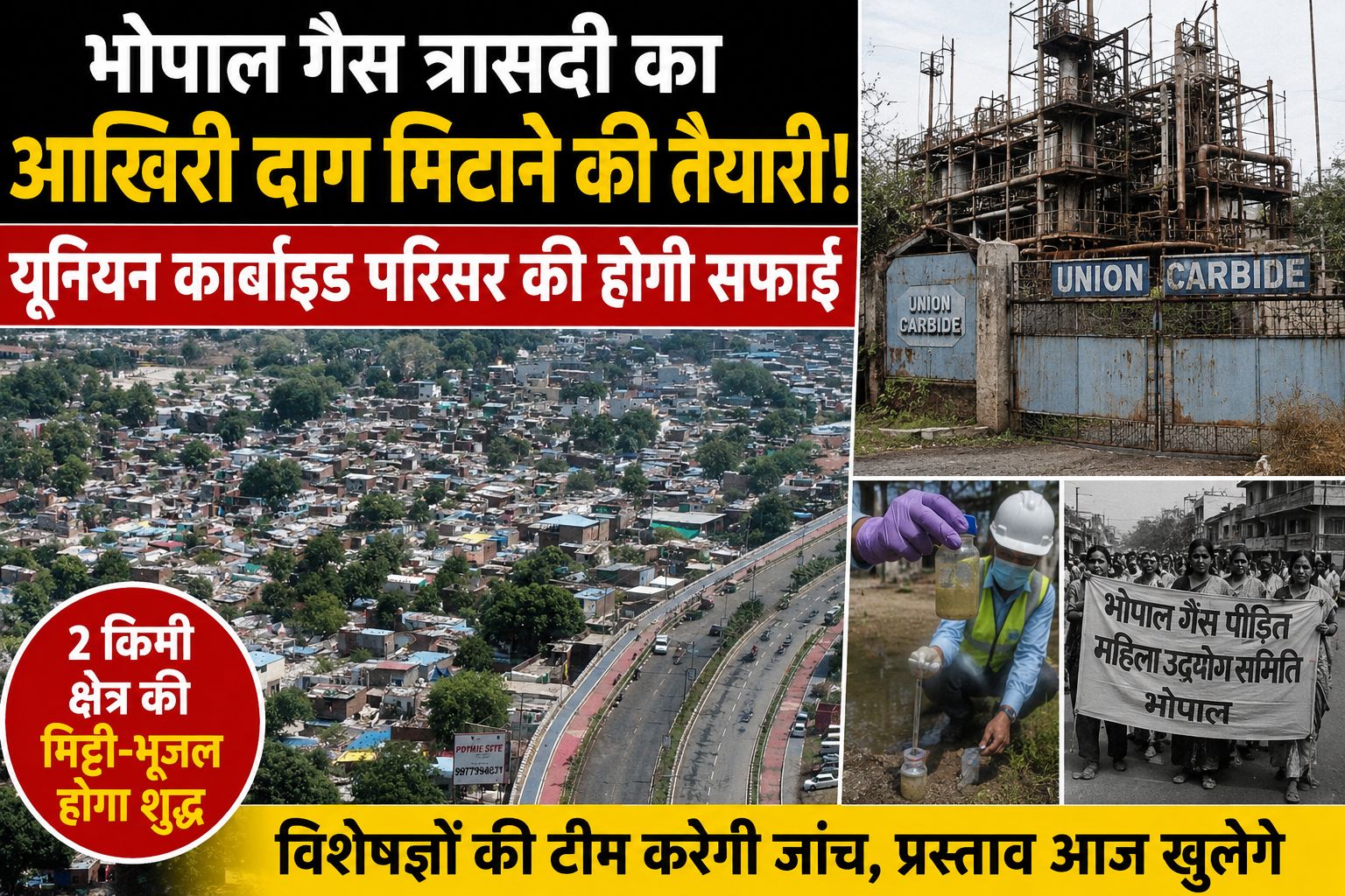 भोपाल गैस कांड के घाव भरने की कोशिश, 2 किमी क्षेत्र में प्रदूषण खत्म करने का प्लान तैयार