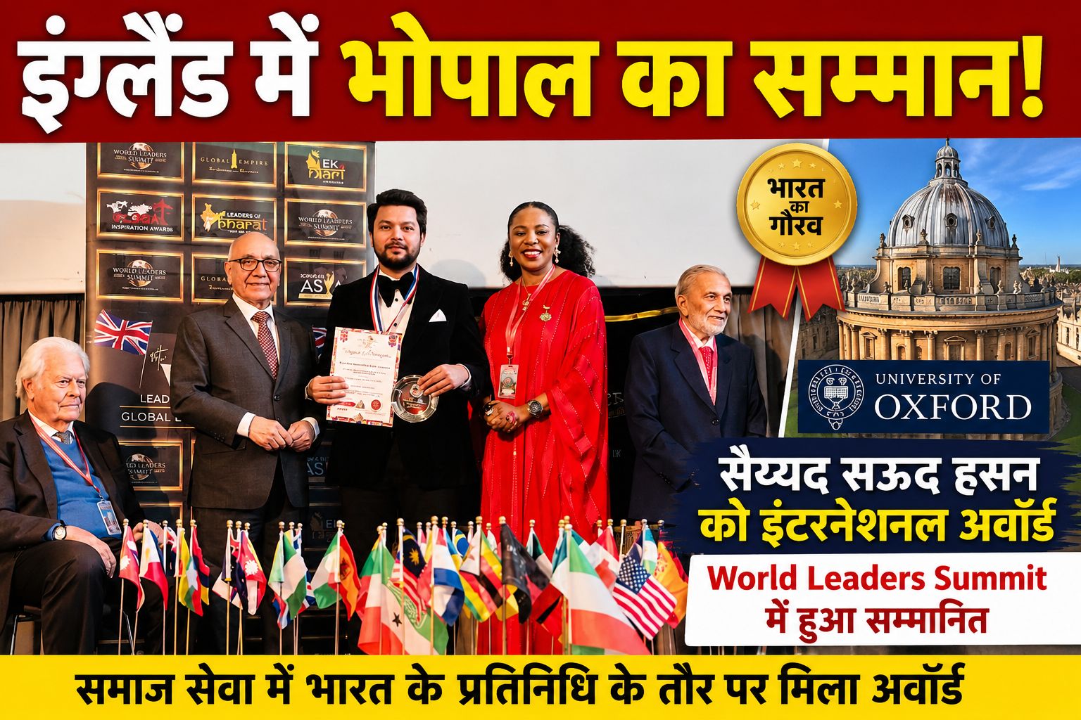 इंग्लैंड में आयोजित 16वां वर्ल्ड लीडर्स समिट: भारत से समाज सेवी सऊद हसन को मिला पुरस्कार
