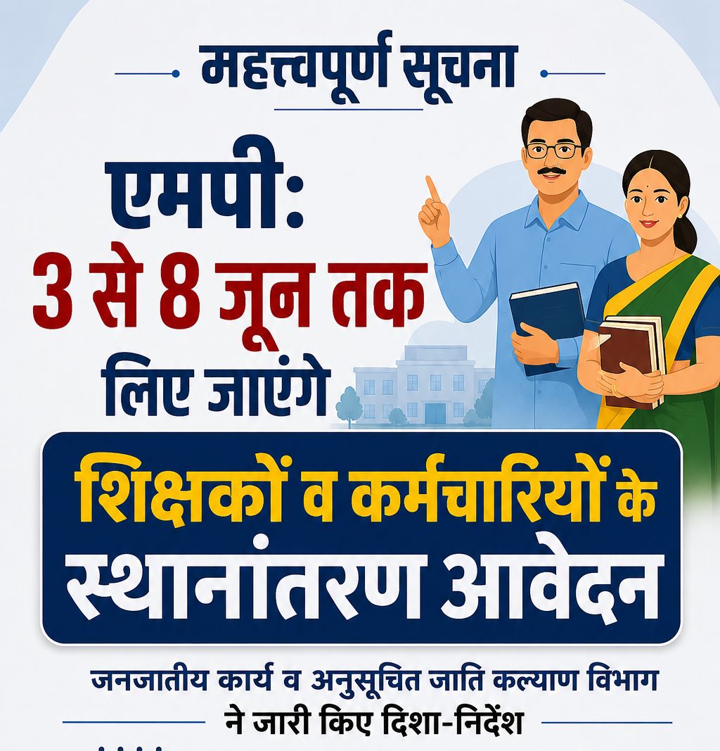 एमपी: 3 से 8 जून तक लिए जाएंगे शिक्षकों व कर्मचारियों के स्थानांतरण आवेदन, जनजातीय कार्य व अनुसूचित जाति कल्याण विभाग ने जारी किए दिशा-निर्देश