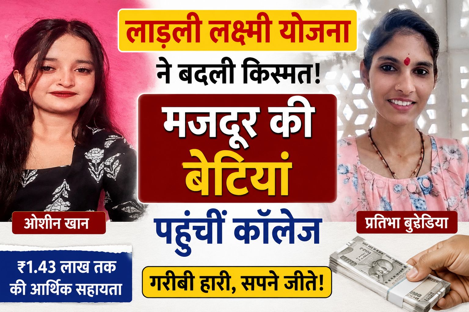 बेटियों के टूटने नहीं दिए ख्वाब: मध्यप्रदेश की 'लाड़ली लक्ष्मी योजना' बनी उच्च शिक्षा का संबल