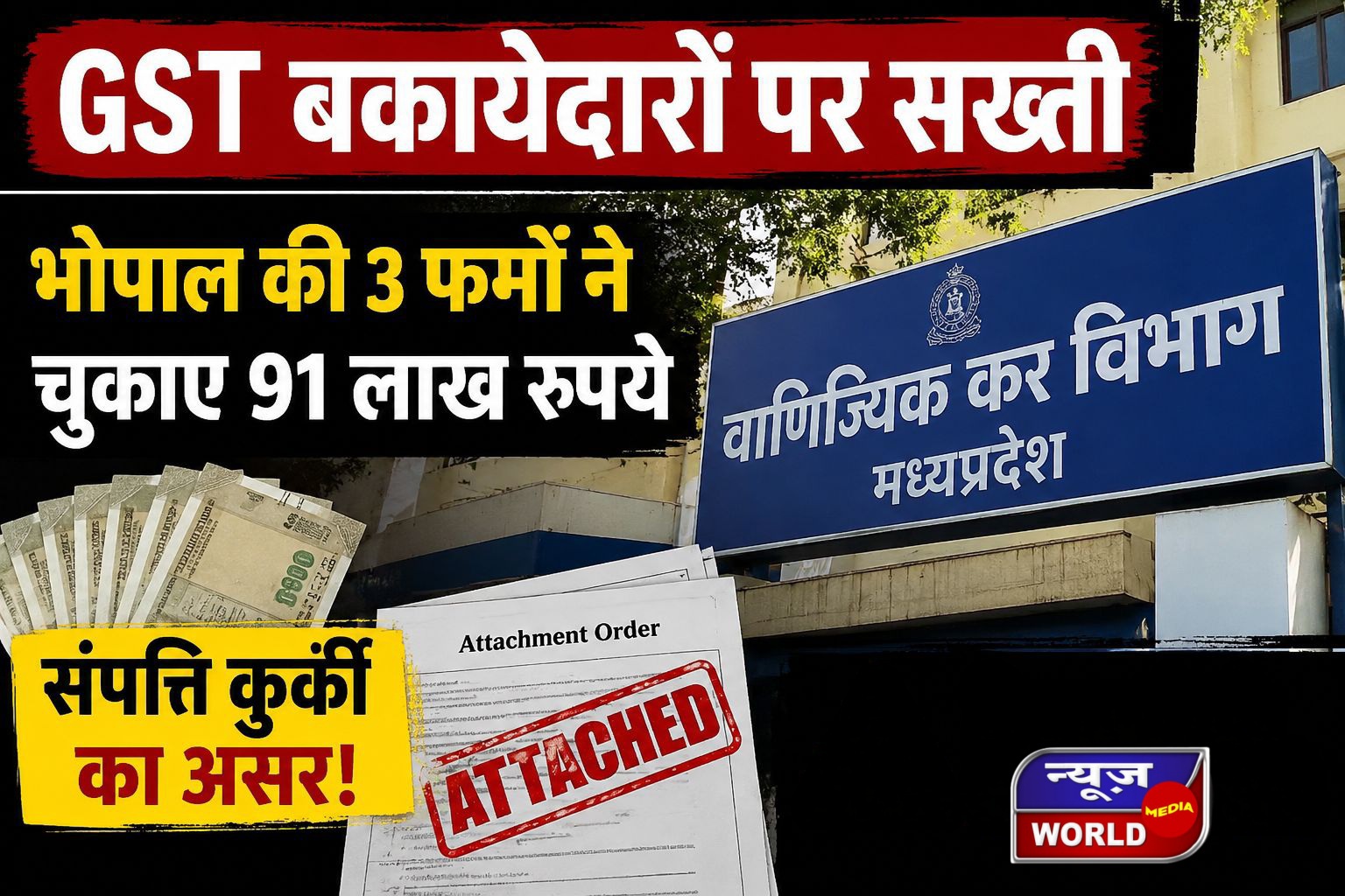 GST बकायेदारों पर शिकंजा, भोपाल की 3 फर्मों ने दबाव बढ़ते ही जमा किए 91 लाख रुपये