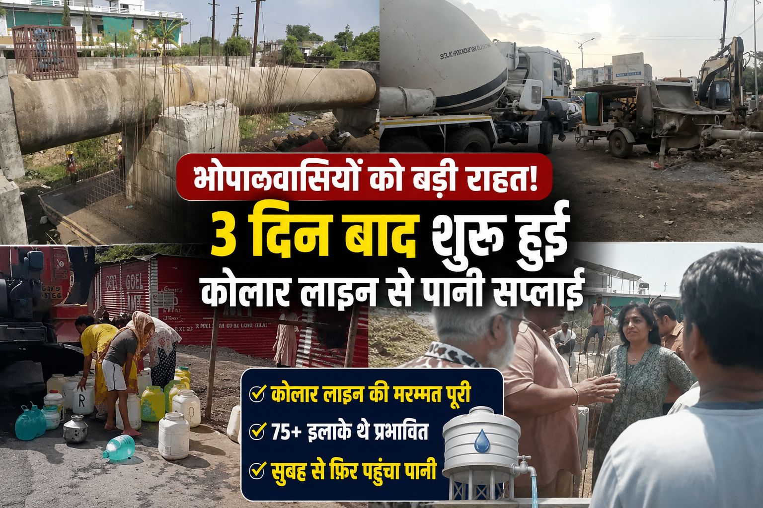 Bhopal Water Supply: 3 दिन बाद कोलार लाइन से जलापूर्ति शुरू, 10 लाख लोगों को मिली राहत