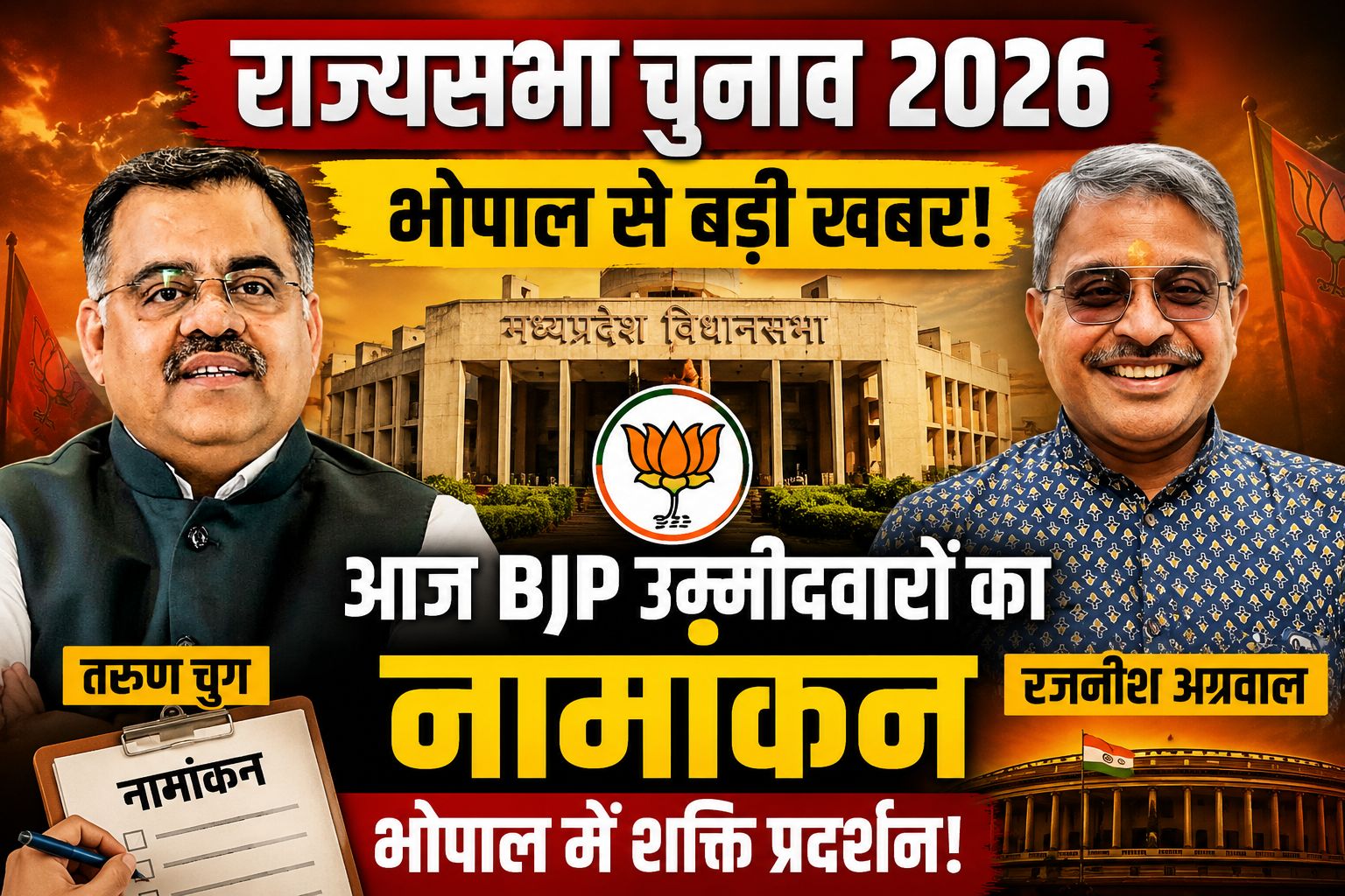 राज्यसभा चुनाव 2026: तरुण चुग और रजनीश अग्रवाल आज भरेंगे नामांकन, भोपाल में भाजपा की अहम बैठक
