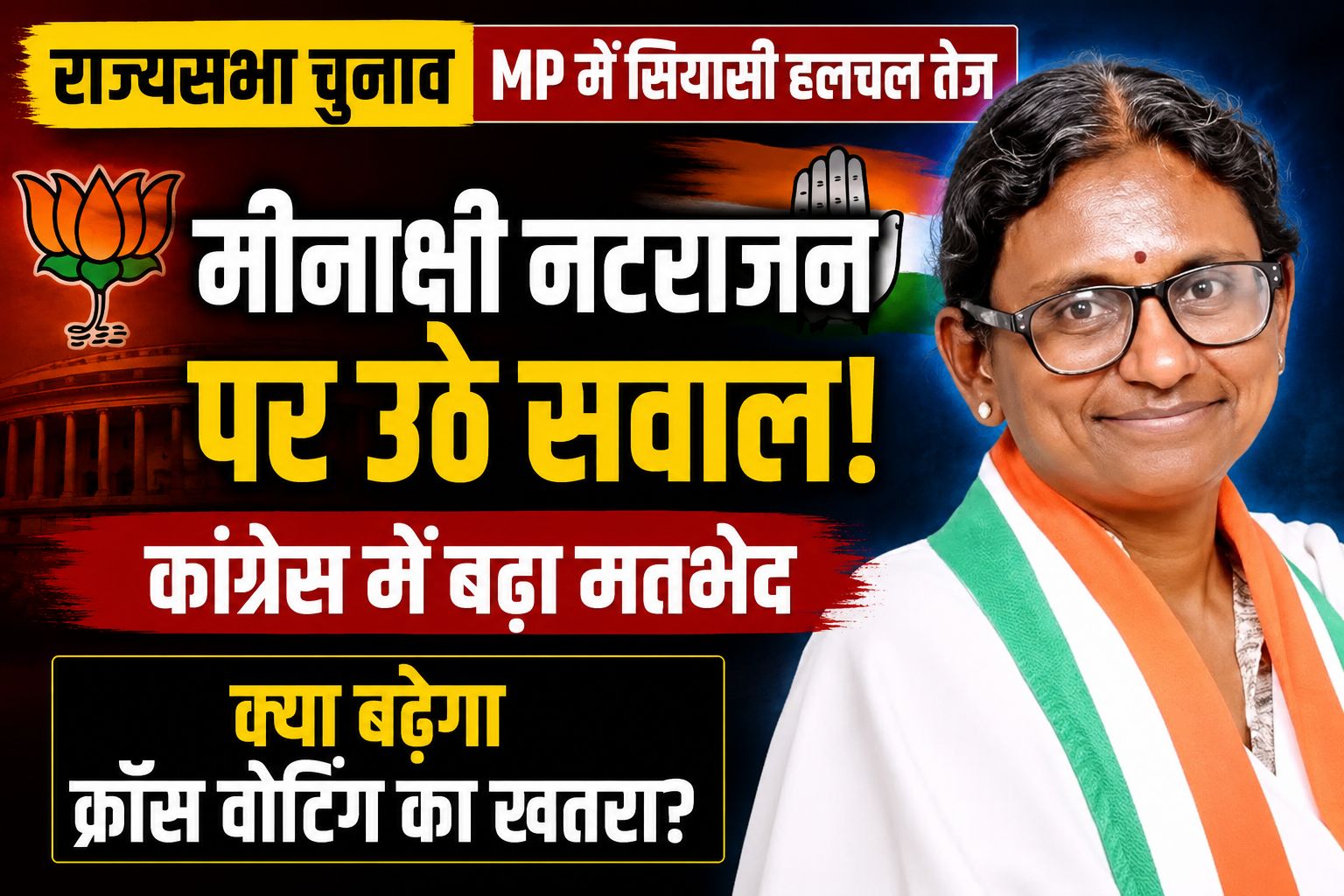 कांग्रेस में सब कुछ ठीक नहीं? मीनाक्षी नटराजन के नाम पर उठे सवाल, क्रॉस वोटिंग की चर्चा तेज