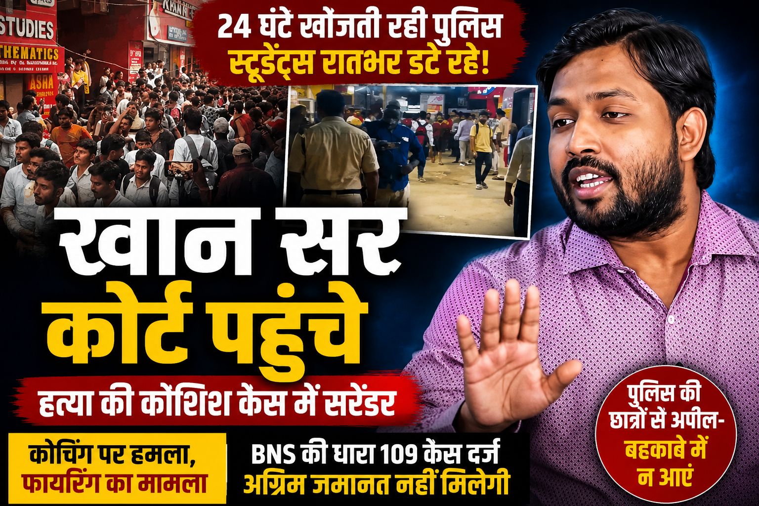 खान सर पहुंचे कोर्ट, हत्या की कोशिश केस में सरेंडर की तैयारी; रातभर कोचिंग के बाहर डटे रहे छात्र