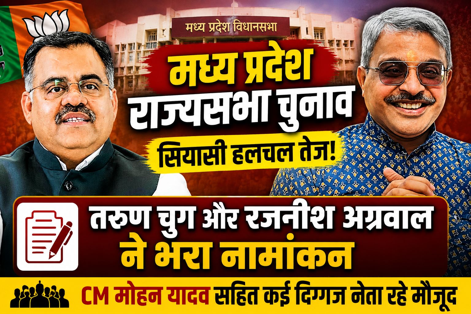 मध्य प्रदेश राज्यसभा चुनाव: तरुण चुग-रजनीश अग्रवाल ने भरा नामांकन, बीजेपी ने दिखाई ताकत