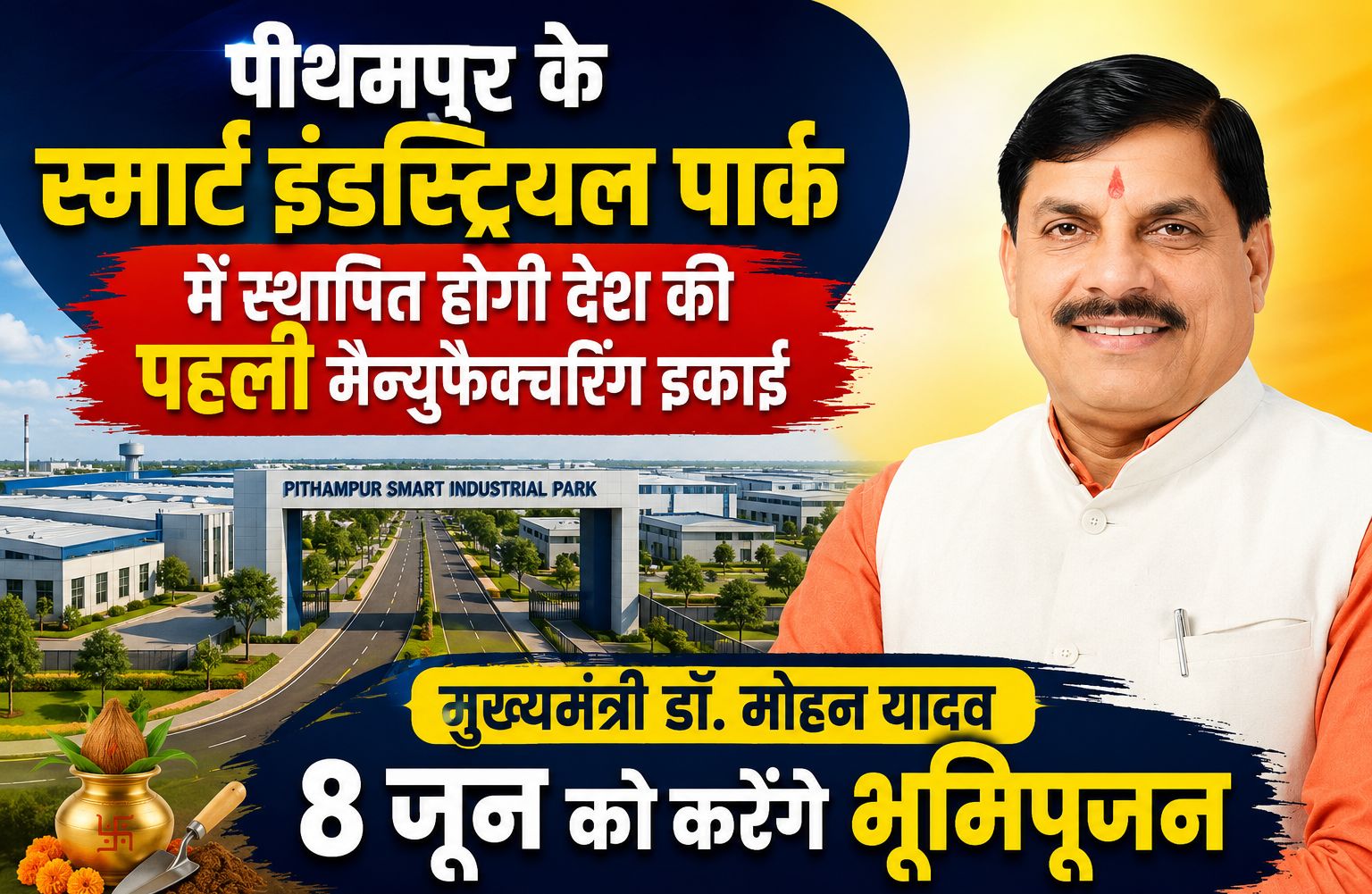 पीथमपुर में 2000 करोड़ रुपए का होगा निवेश, हेलियन की पहली भारतीय मैन्युफैक्चरिंग इकाई का सीएम डॉ. मोहन यादव 8 जून को करेंगे भूमिपूजन